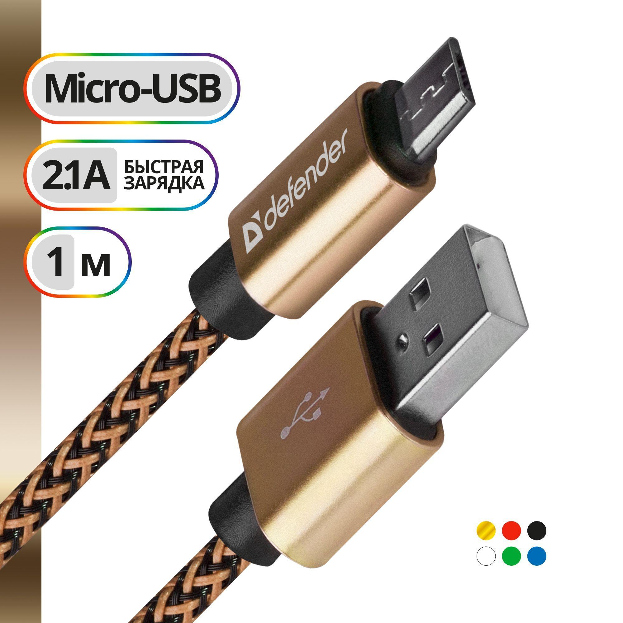 Defender Кабель для мобильных устройств USB 2.0 Type-A/micro-USB 2.0 Type-B, 1 м, золотой