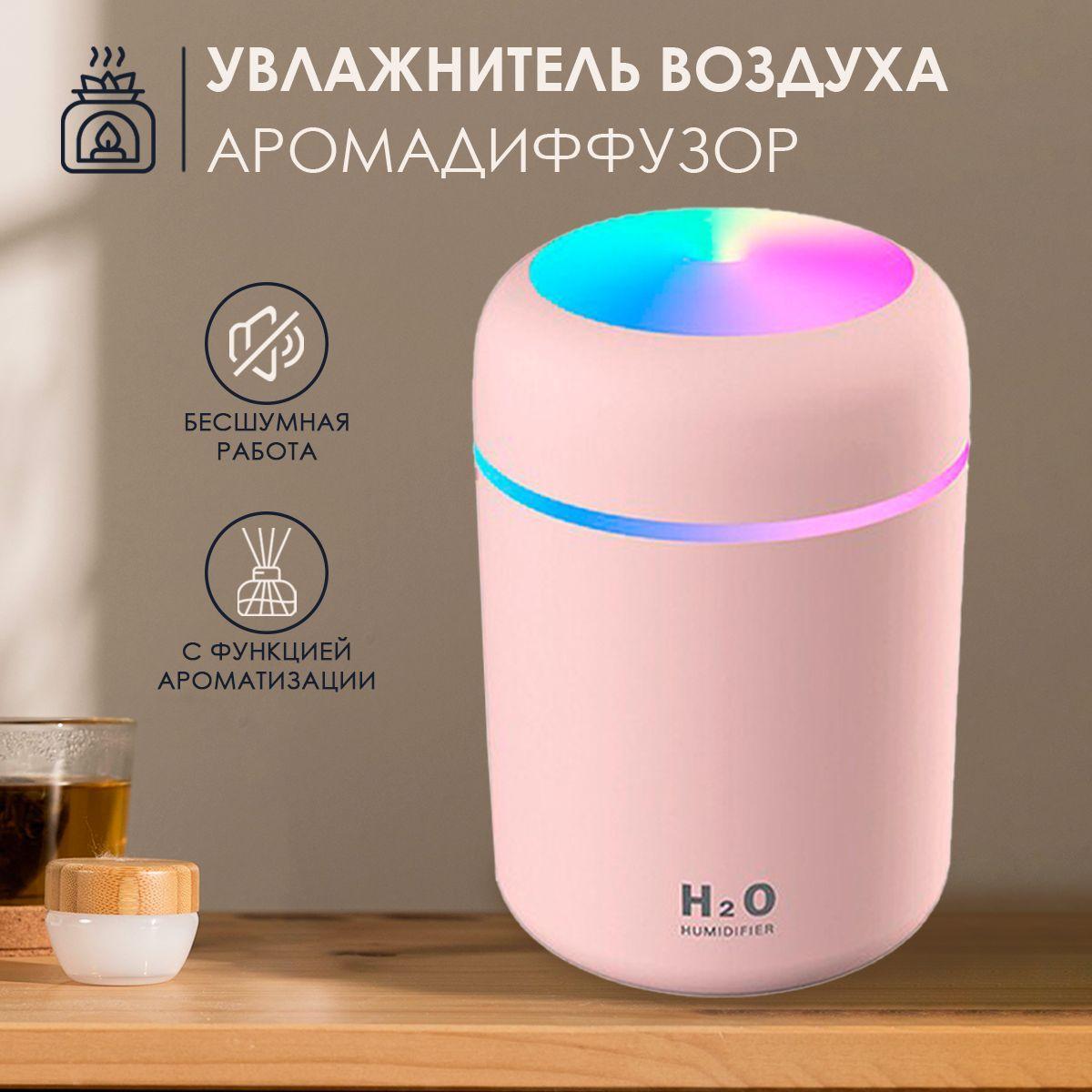 Увлажнитель воздуха H2O 300 мл с Led-подсведкой, работает от USB можно использовать дома, в офисе и в автомобиле, розовый/Увлажнитель детский/увлажнитель-очиститель воздуха/Увлажнитель портативный/увлажнитель диффузор/ультрозвуковой увлажнитель