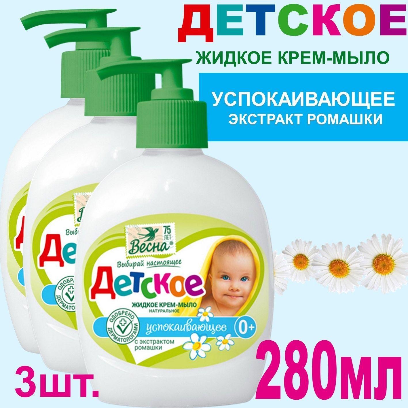 Жидкое крем-мыло Детское 3шт х 280мл успокаивающее, с экстрактом ромашки