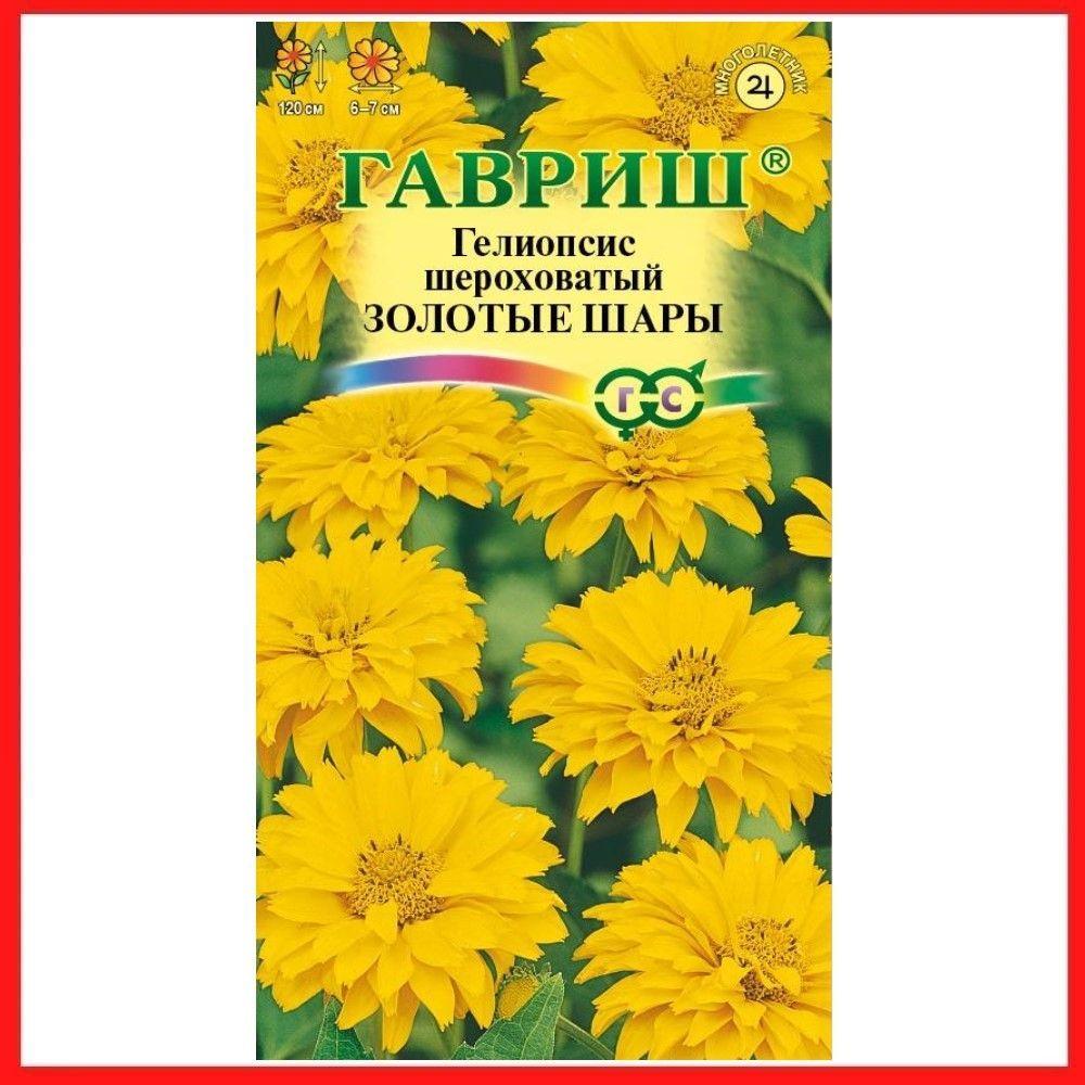 Семена Гелиопсис шероховатый "Золотые шары" 0,1 гр, многолетние растения для дачи, сада и огорода, клумбы, в открытый грунт, на рассаду, цветы из семян в домашних условиях.