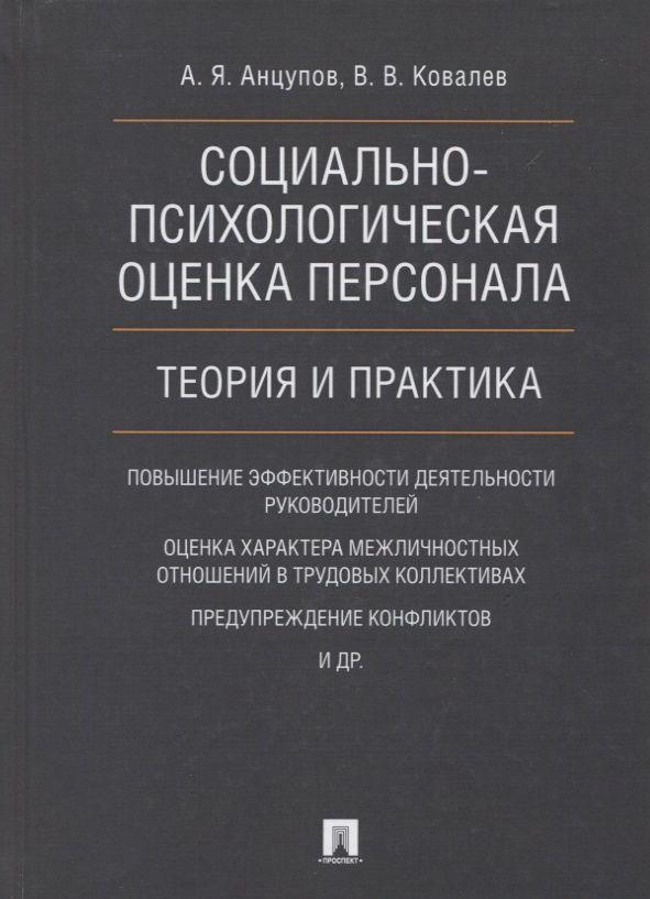 Социально-психологическая оценка персонала. Теория и практика. Монография.