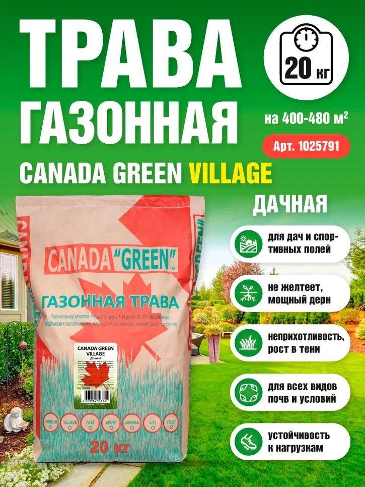 Газонная трава семена Канада Грин Дачная 20 кг / Canada Green Village 20 кг / семена газона райграс, мятлик, овсяница