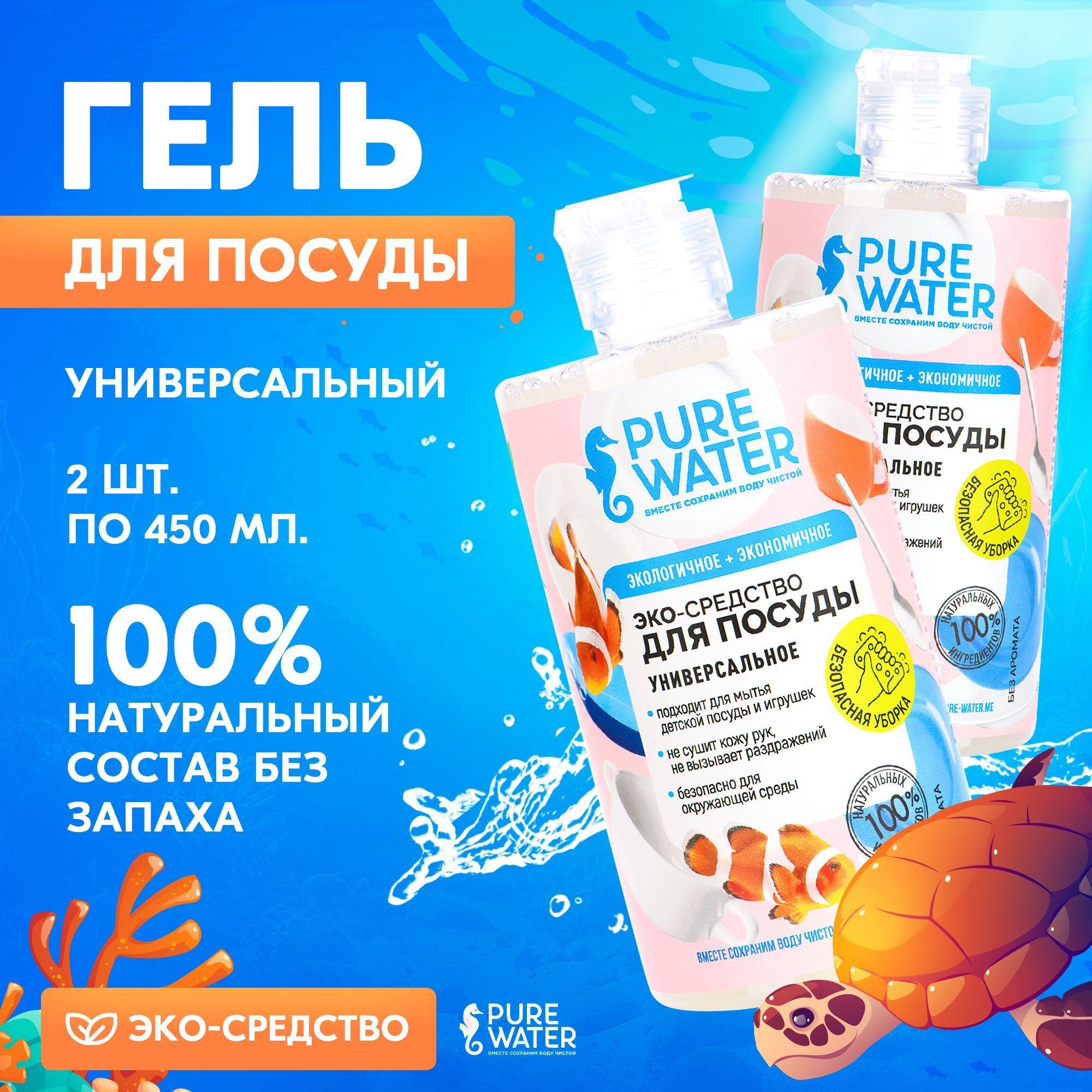 Pure Water | Средство для мытья посуды натуральное Pure Water, моющее эко-средство набор 2шт по 450 мл, Mi&Ko