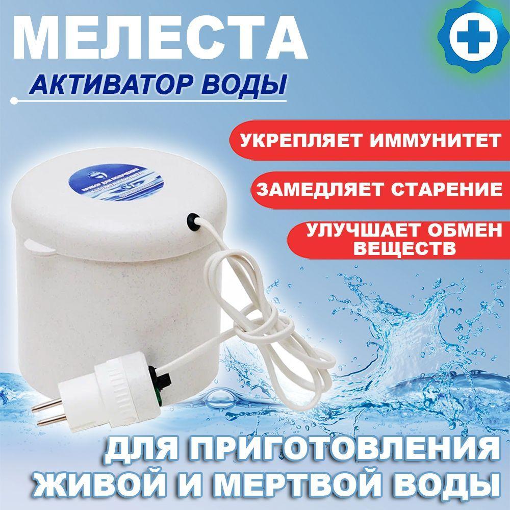 Активатор живой и мертвой воды "Мелеста"