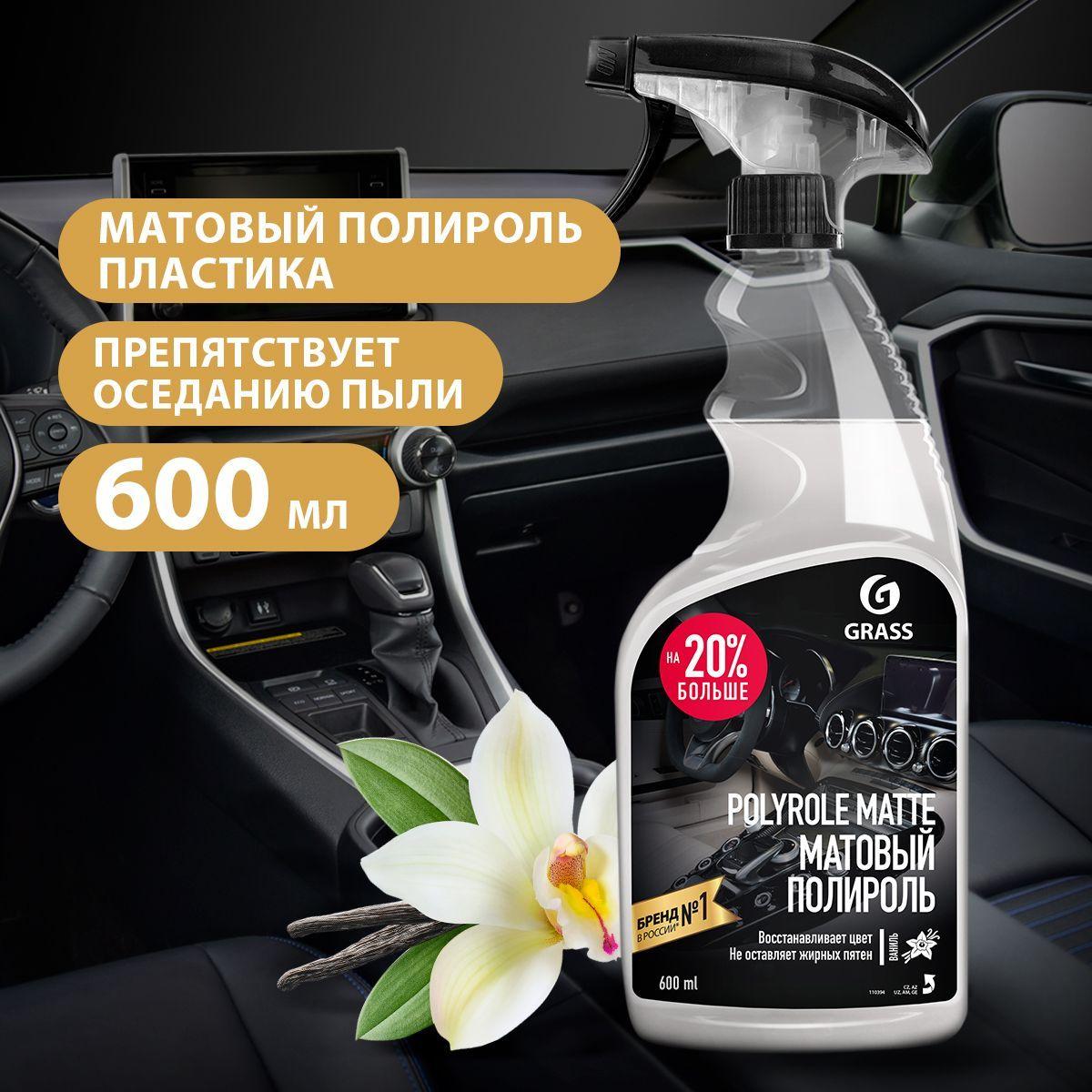 GRASS/ Полироль для пластика автомобиля Grass Polyrole Matte ваниль, 600 мл.