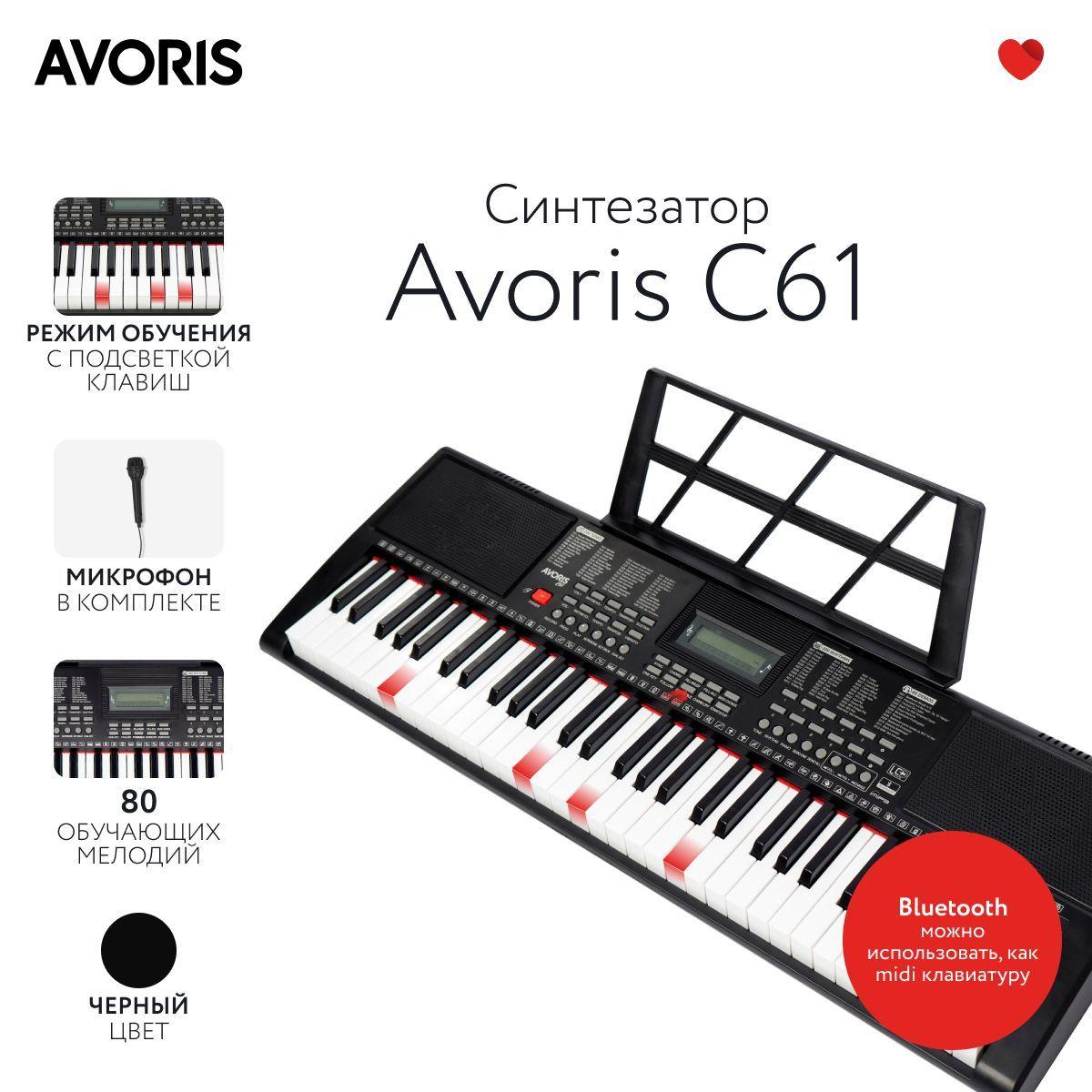 Avoris C61 SET - синтезатор, банкетка, стойка и наушники в комплекте. Синтезатор с подсветкой клавиш и с функцией обучения, midi -клавиатура