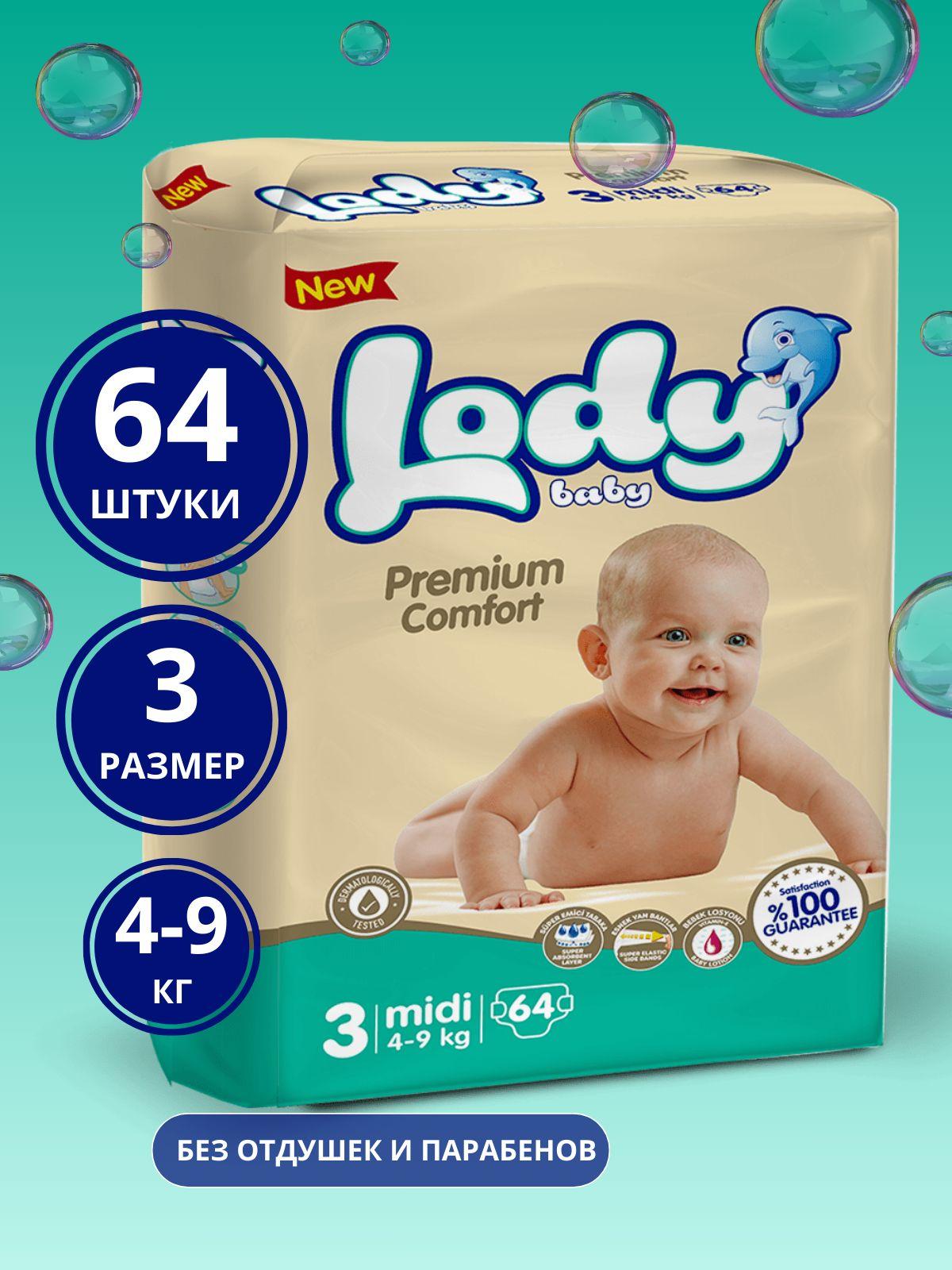 Детские подгузники Lody Baby Premium Comfort, Размер 3, 64 шт. (MIDI) 4-9кг