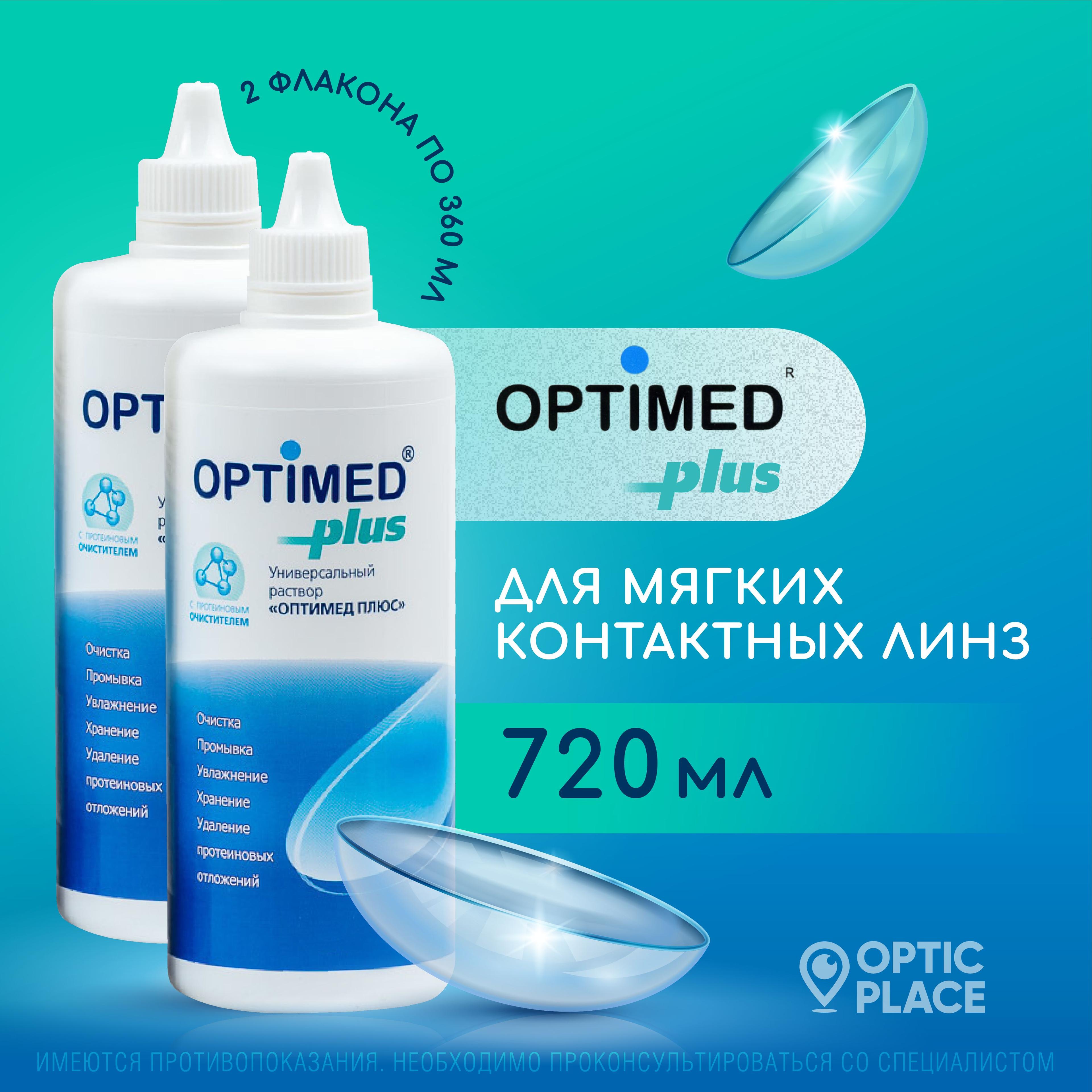 Optimed | Раствор для контактных линз OPTIMED plus, 360 мл - 2 шт.