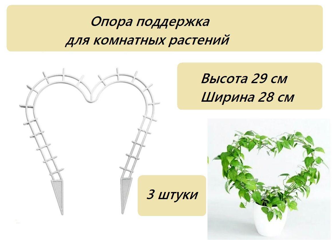 Опора- поддержка для комнатных растений "сердечко" набор 3 штуки цвет белый