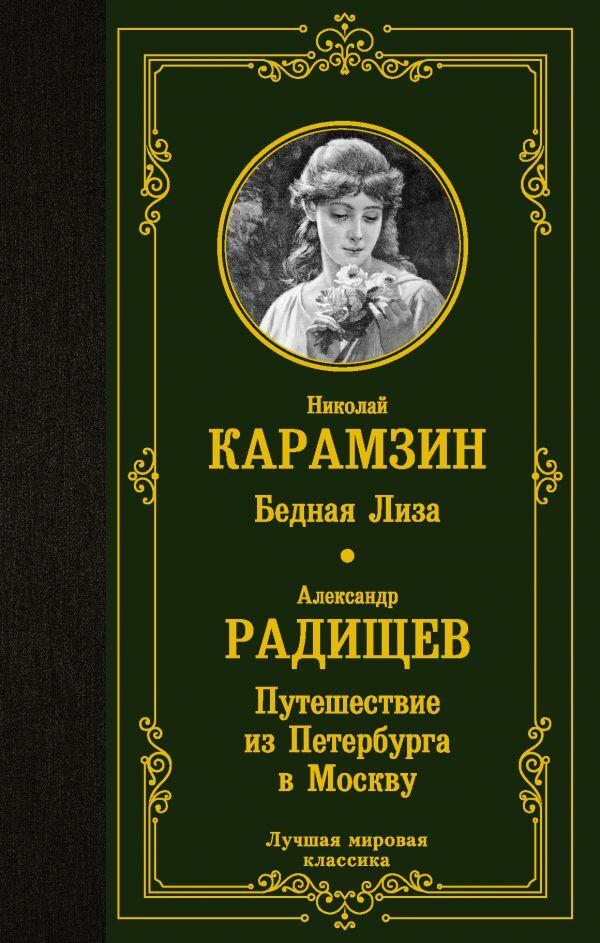 Бедная Лиза. Путешествие из Петербурга в Москву | Карамзин Николай Михайлович, Радищев Александр Николаевич