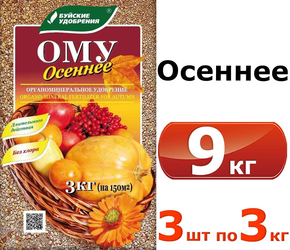 3шт 3кг (9кг) Комплексное гранулированное органоминеральное удобрение "Осеннее" 3кг / ОМУ Буйские удобрения