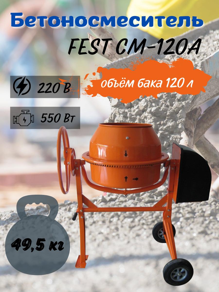 FEST | Бетоносмеситель строительный FEST СМ-120А, 120 л, полиамидный венец, профессиональная бетономешалка электрическая 220 В, растворосмеситель миксер бетонка для ремонта стройки смешивания раствора бетона смеси