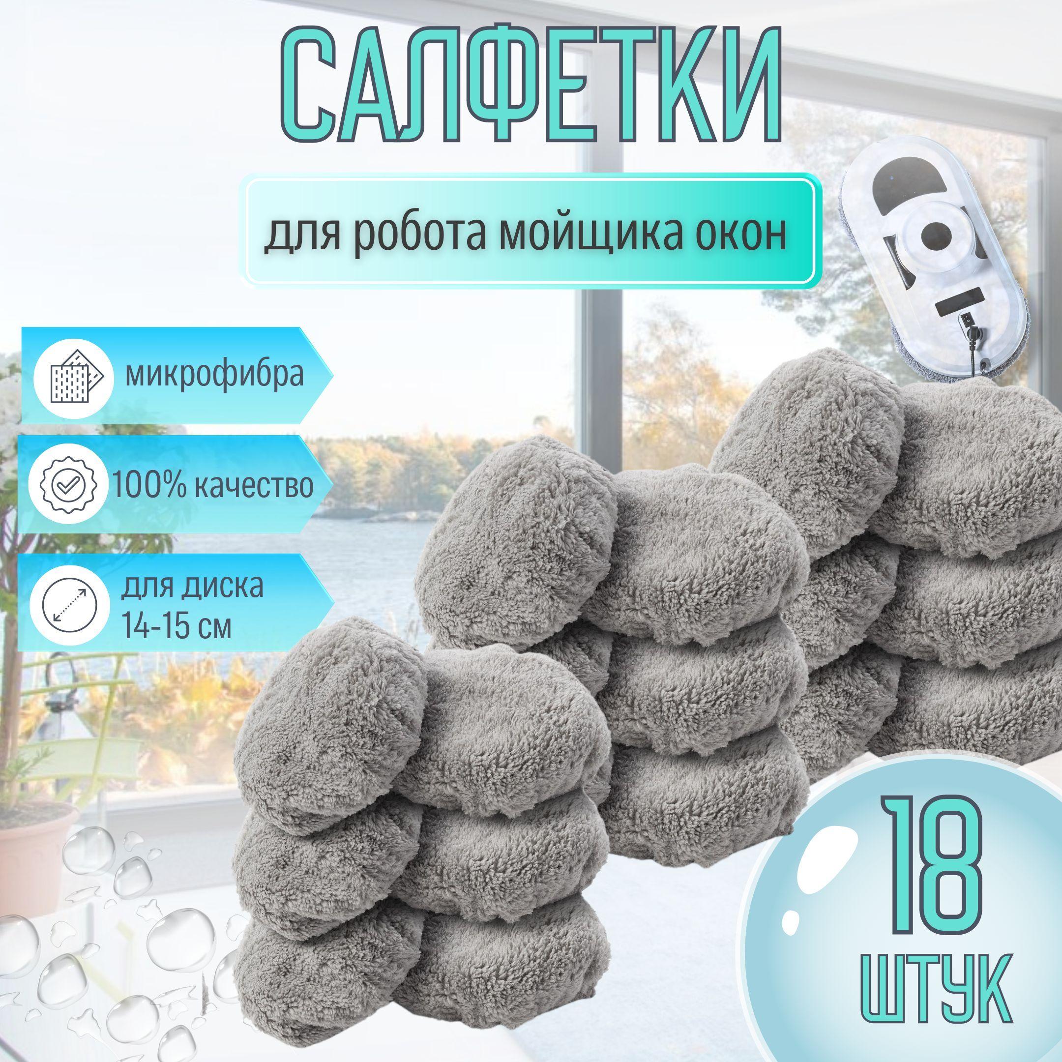 Сменные салфетки из микрофибры для робота мойщика окон (18 штук серые )