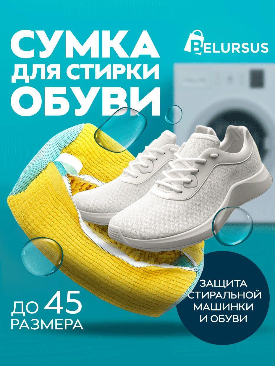 BELURSUS | Мешок сумка для стирки обуви и кроссовок в стиральной машине