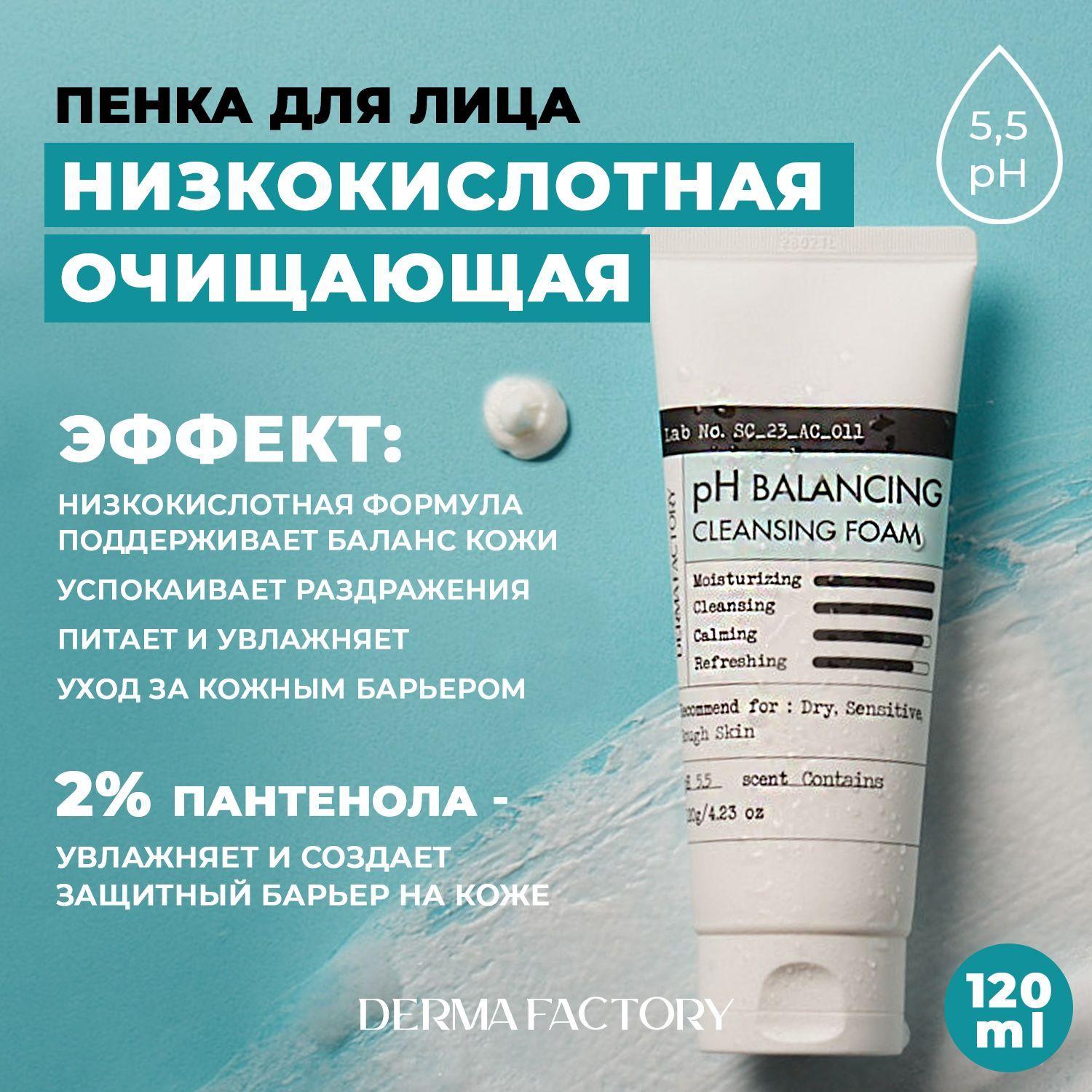 Derma Factory Очищающая Пенка для умывания лица восстанавливающая pH баланс, pH Balancing Cleansing Foam, 120г.