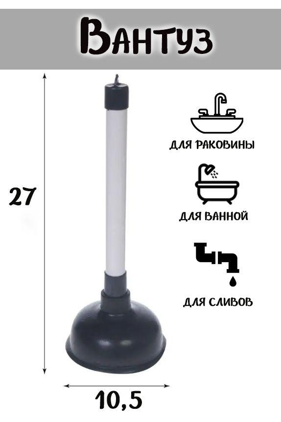 Вантуз для ванны и для раковины с ручкой 28 см. / Вантуз для удаления засоров ТН87-42