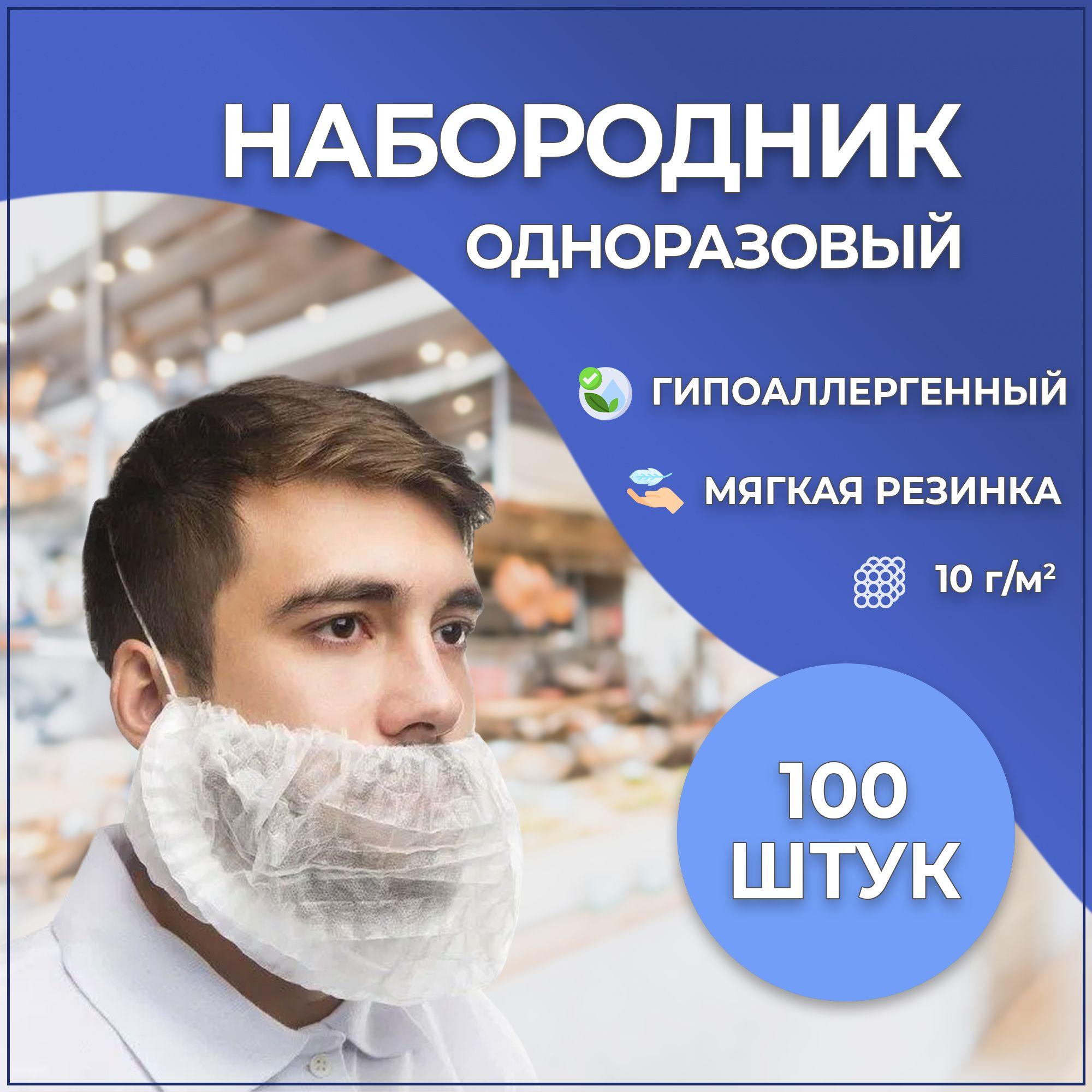 Набородник одноразовый (белый), 100 шт.