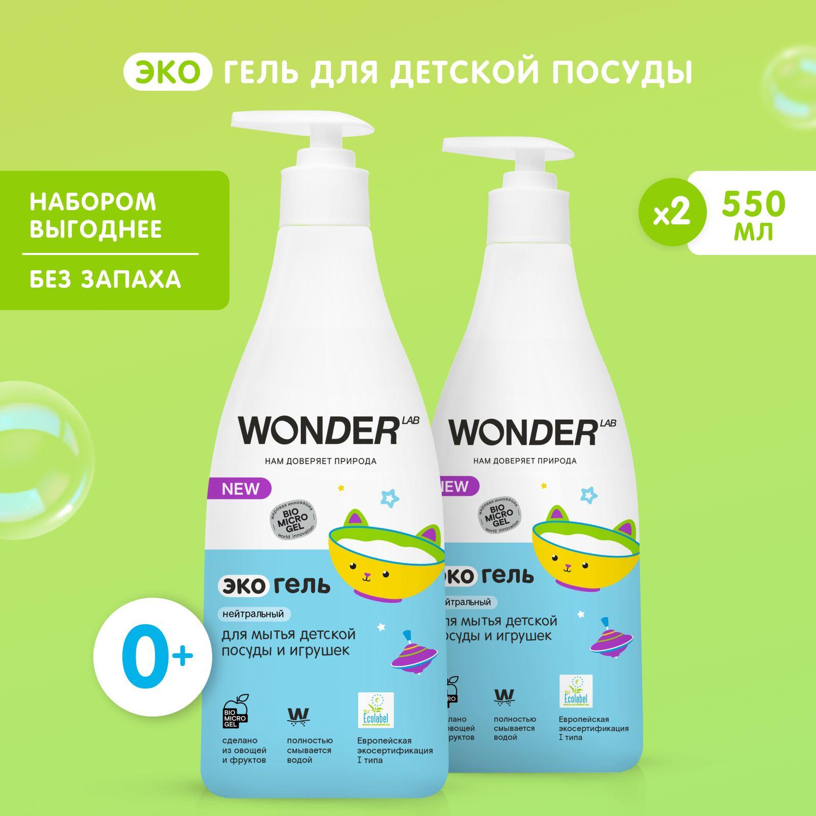 Гель для мытья детской посуды, игрушек и сосок WONDER LAB, экологичный гипоаллергенный гель, без запаха, 550 мл, 2 шт