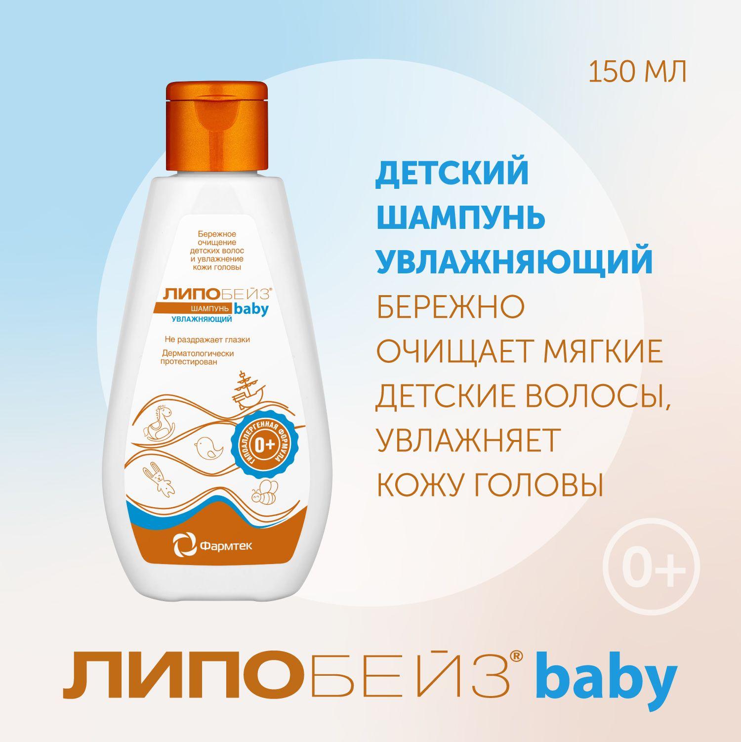 Детский шампунь увлажняющий ЛИПОБЕЙЗ baby для новорожденных, 150мл