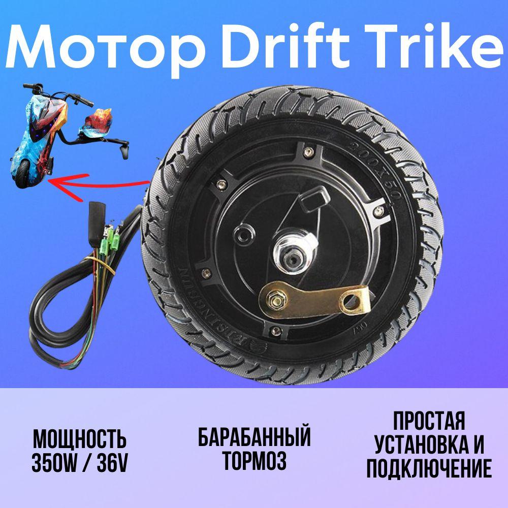 Мотор-колесо 350W 36 V для электроскутера Дрифт Карт Drift-Trike