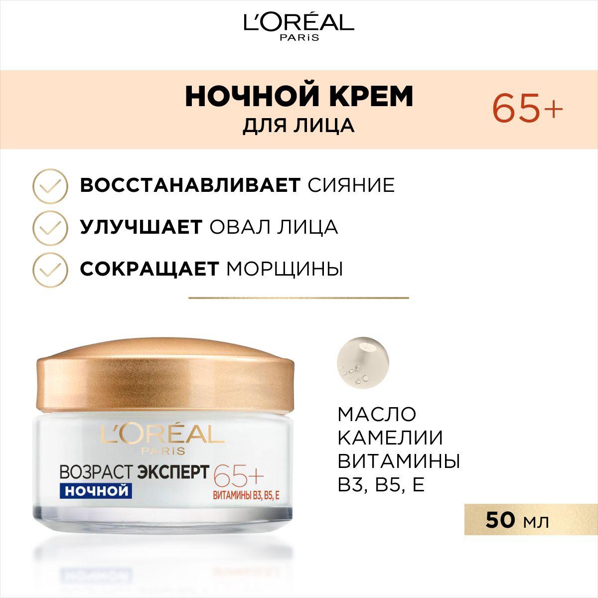 L'Oreal Paris Ночной крем для лица "Возраст Эксперт 65+", против морщин, питательный, 50 мл