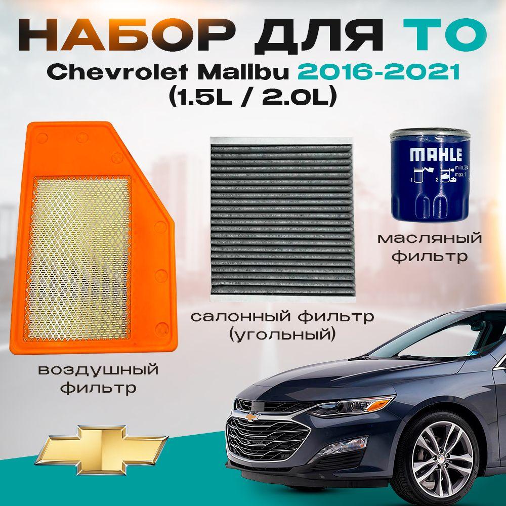 Набор для ТО Chevrolet Malibu 2016-2021 (1.5L / 2.0L)