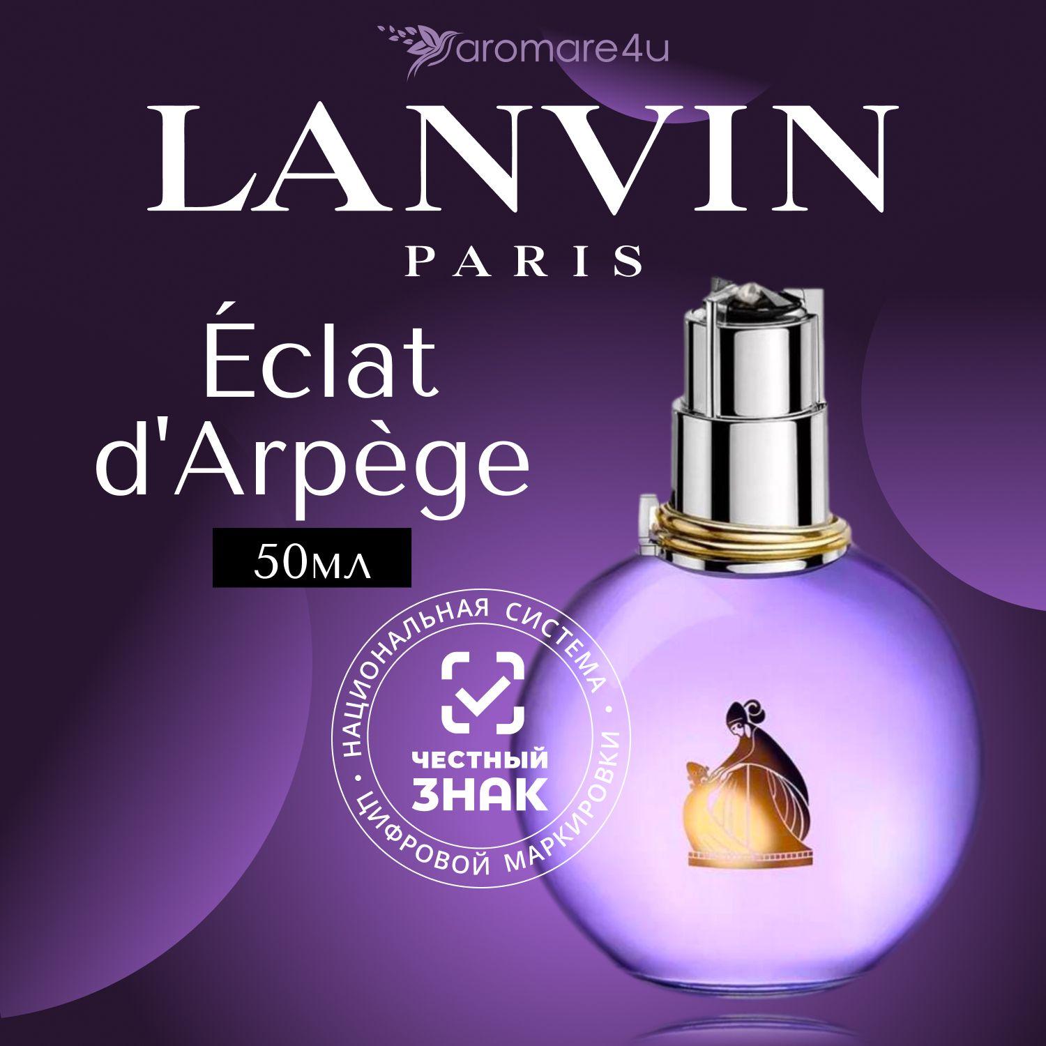 Lanvin Eclat d'Arpege Парфюмерная вода (EDP) 50 мл