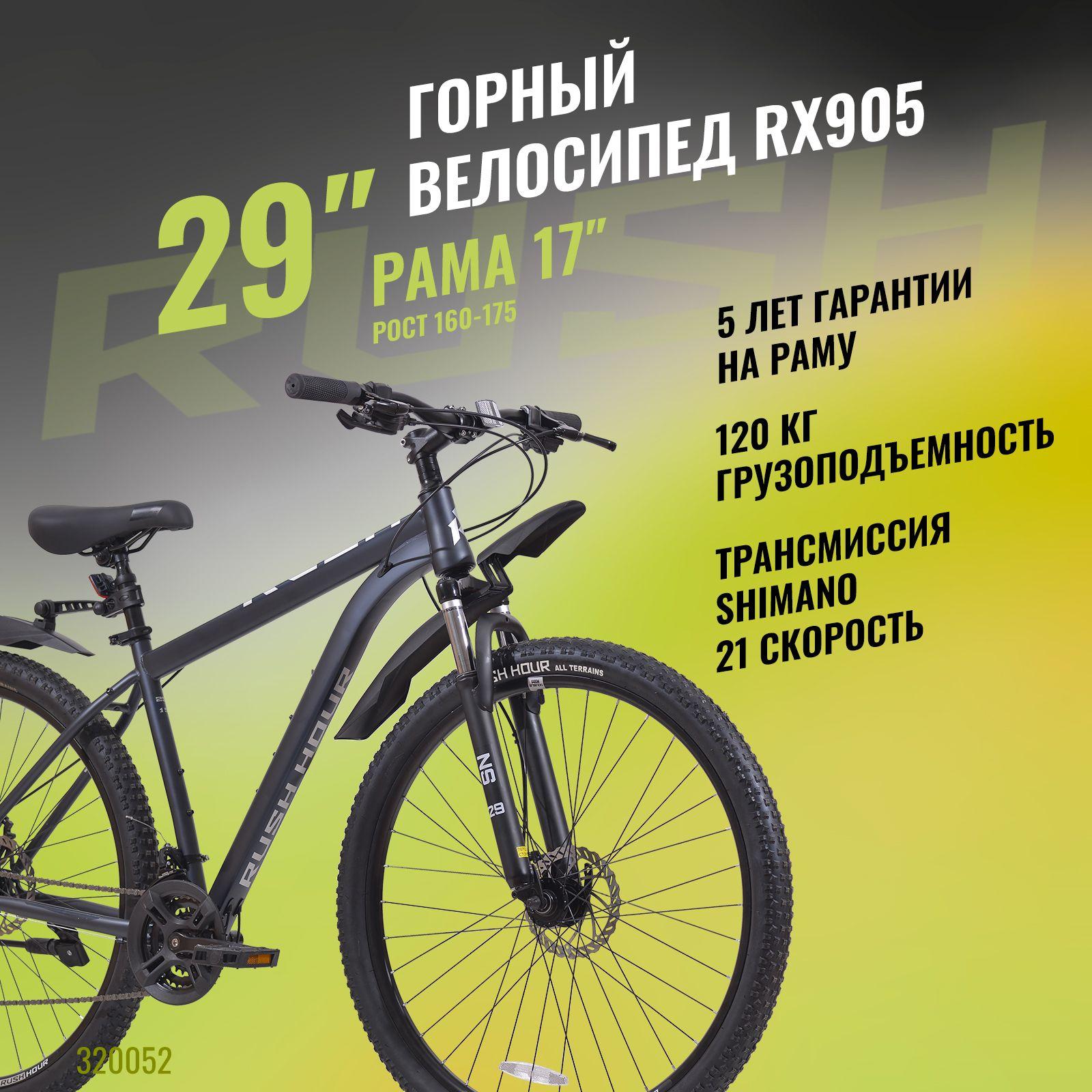 Велосипед взрослый горный дисковый 29" RUSH HOUR RX 905 21 скорость черный рама 17" рост 160-175 см. скоростной мужчине спортивный с амортизацией найнер переключатель SHIMANO