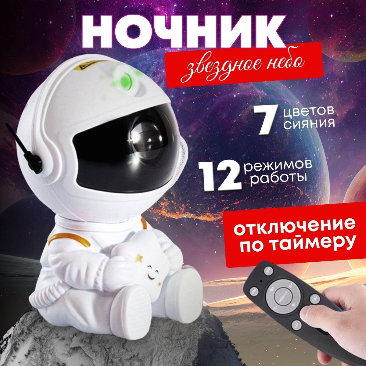 MAGIC STORE | Ночник проектор звездное небо Космонавт с пультом