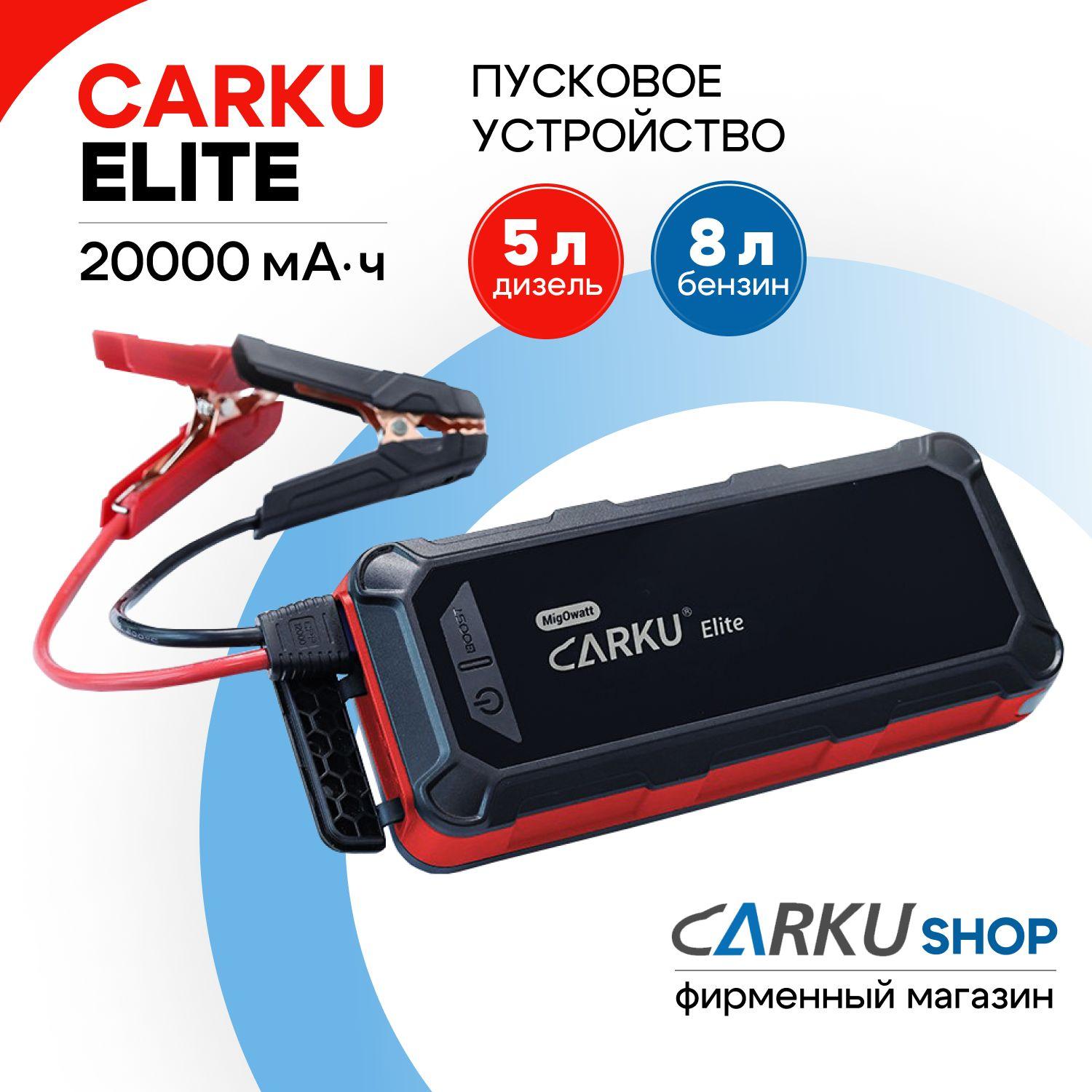 CARKU Elite - портативное пусковое устройство для автомобиля 12В (20000 мАч, пусковой ток 600А, пиковый ток 1500А)