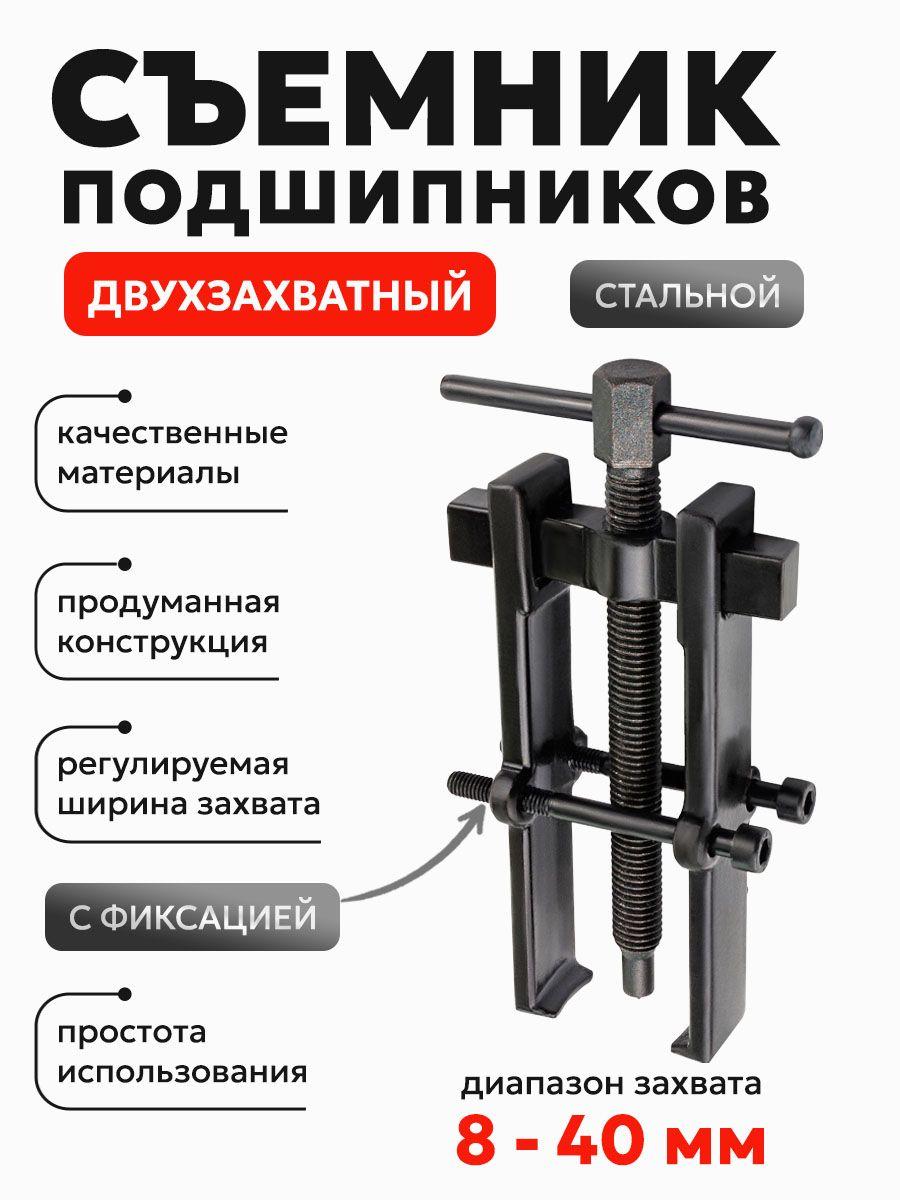 Съемник подшипников с фиксацией стяжными болтами захват 40мм