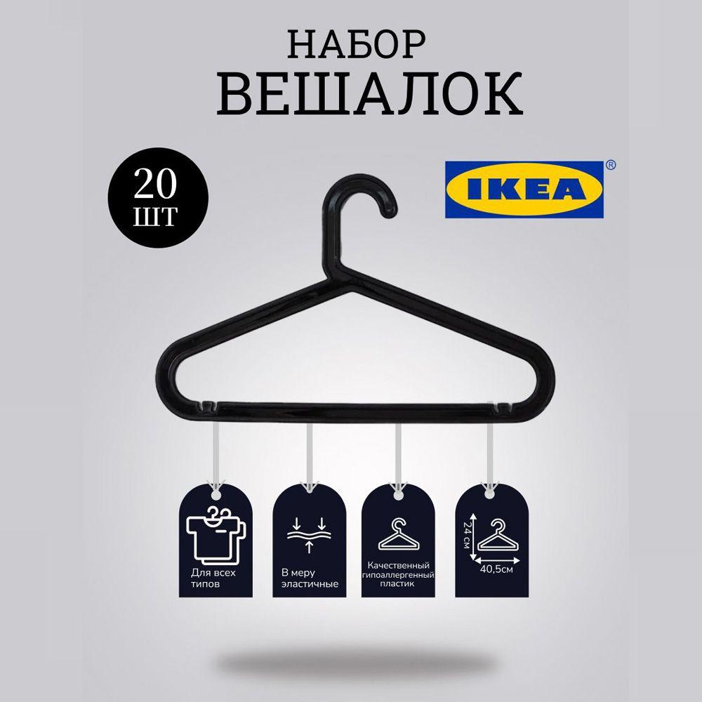 IKEA Вешалка плечики, 41 см, 20 шт