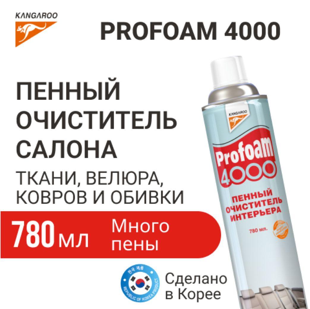 Пенный очиститель салона 780ml Profoam 4000, очиститель интерьера, для чистки ковров и мягкой мебели, универсальный пенный очиститель