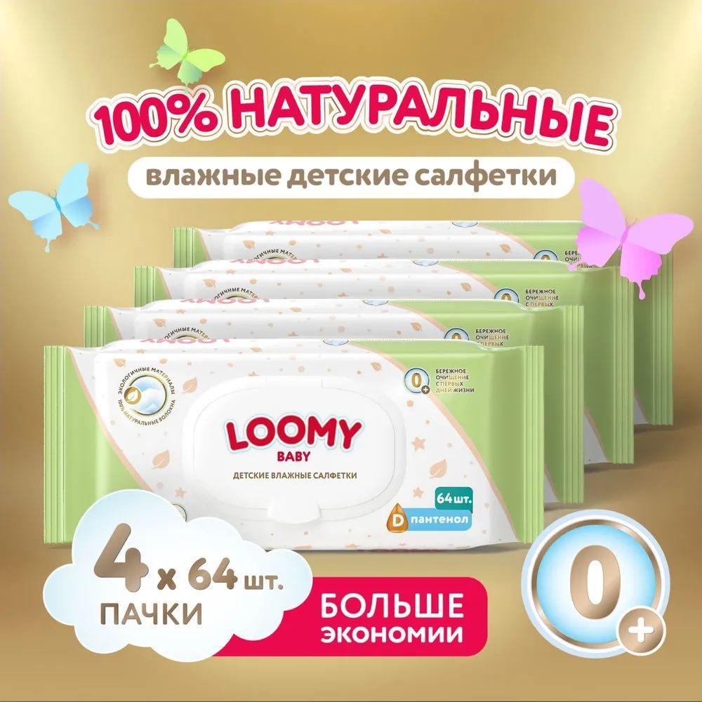 Влажные салфетки Loomy Baby ECO, детские, 100% вискоза, 4 x 64 шт (256шт)