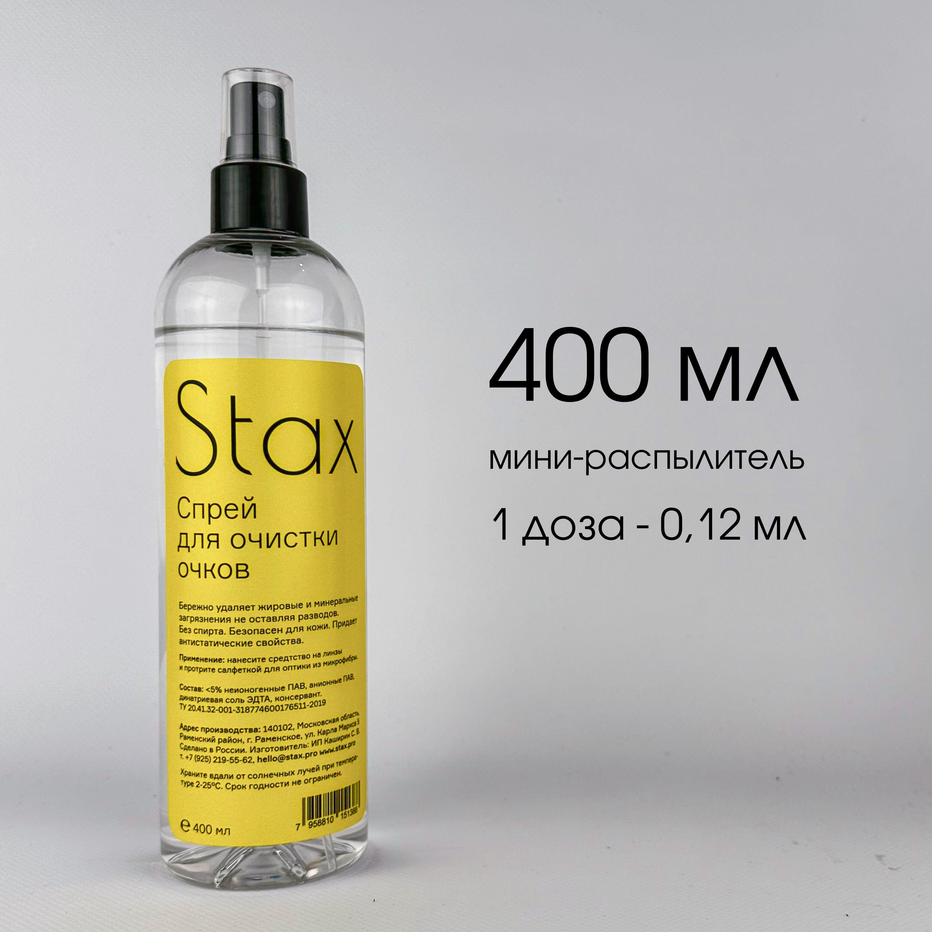 Спрей для очков Stax очищающий, 400мл