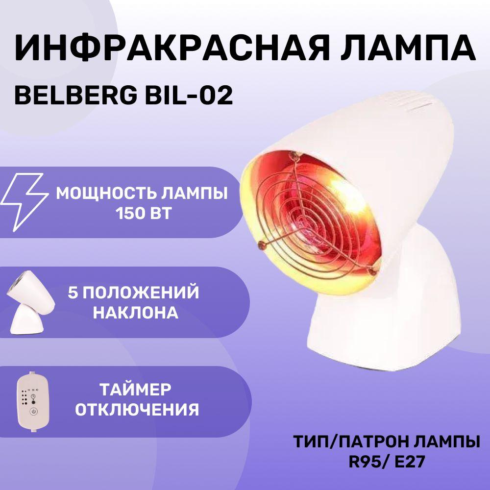 Инфракрасная лампа Belberg BIL-02, для лечения, медицинская