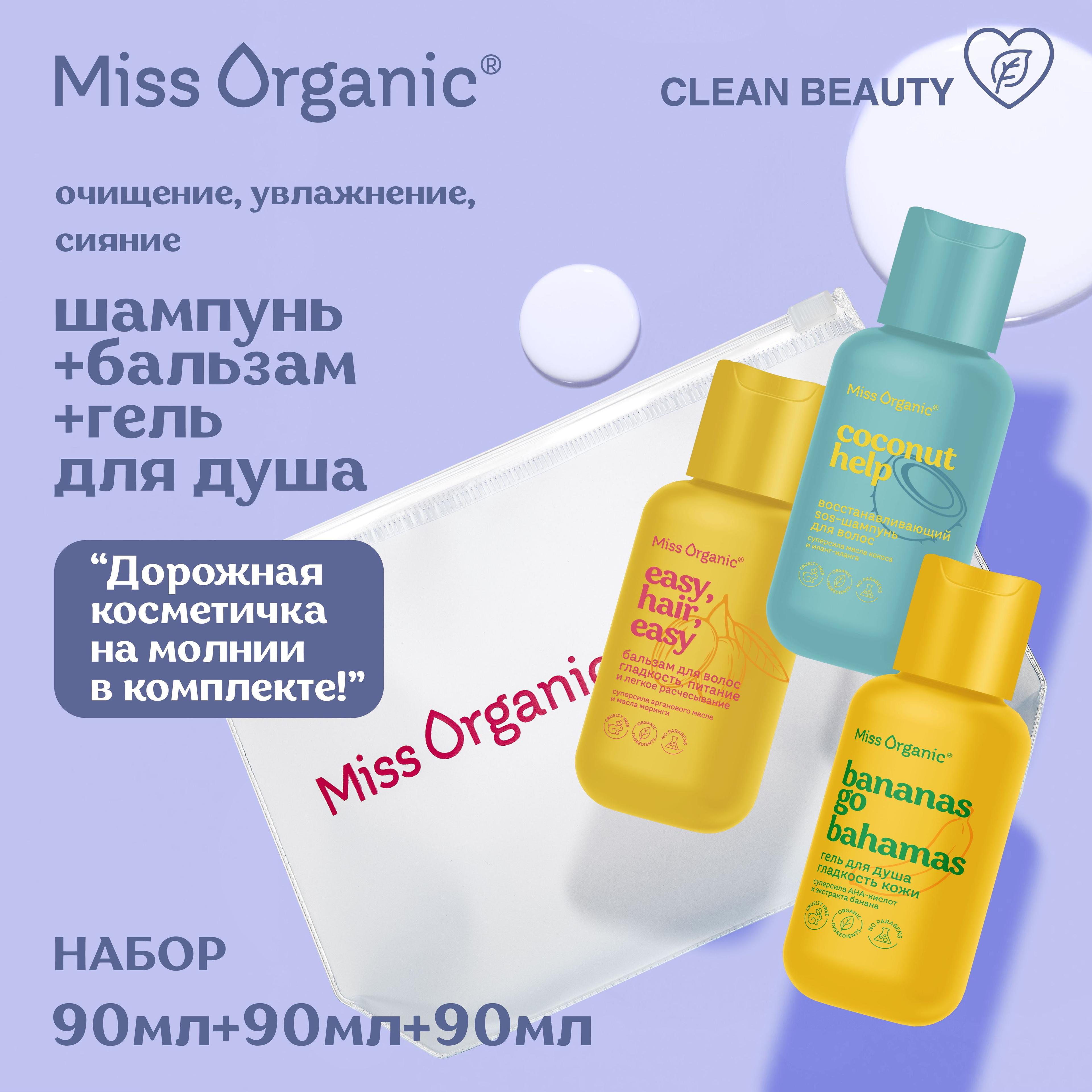 Miss Organic Дорожный набор в Косметичке Гель для душа, SOS - Шампунь и Бальзам для волос, Набор 3 шт. по 90 мл.