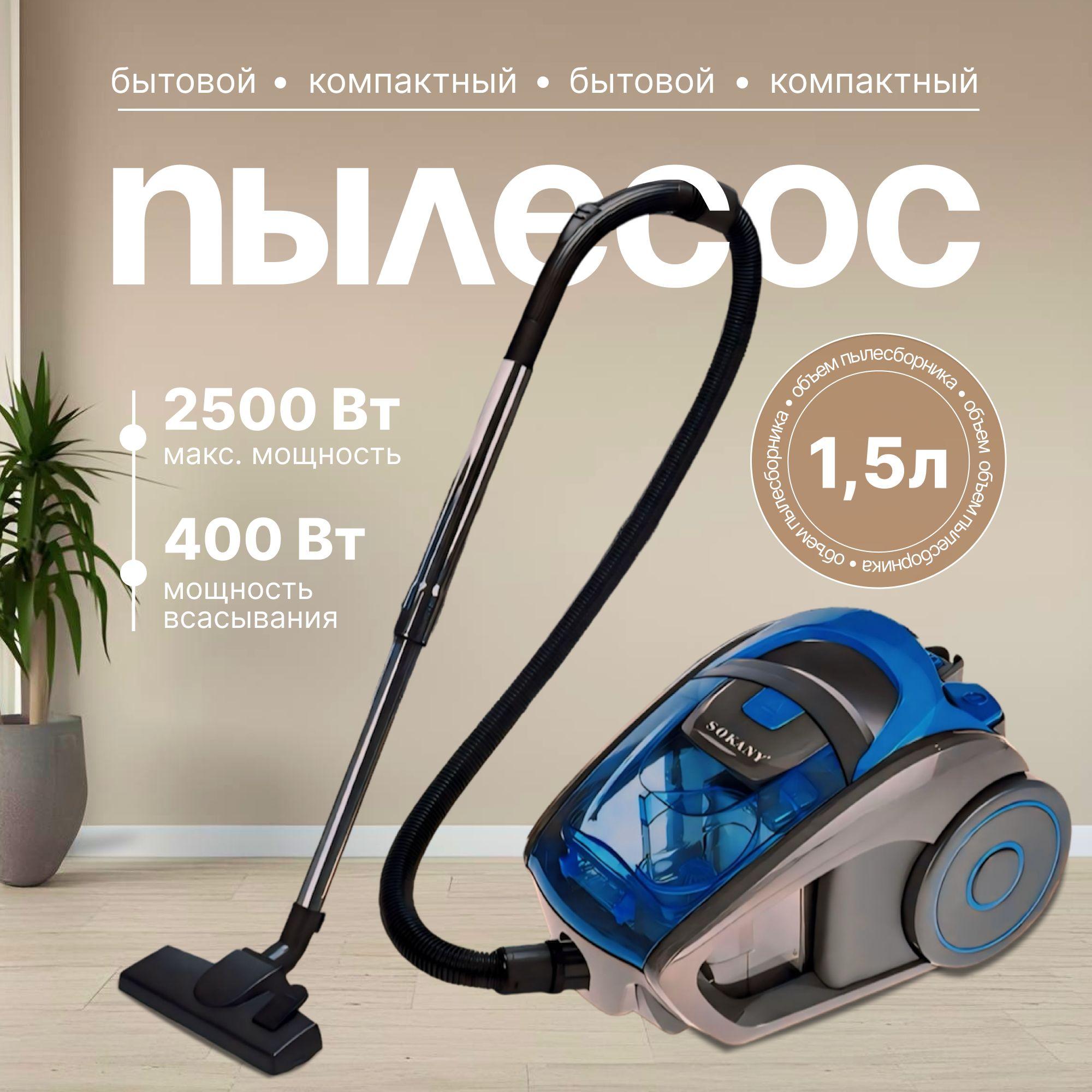 Пылесос для дома с контейнером мощный 1.5л, 2500 Вт B&P бытовой, проводной