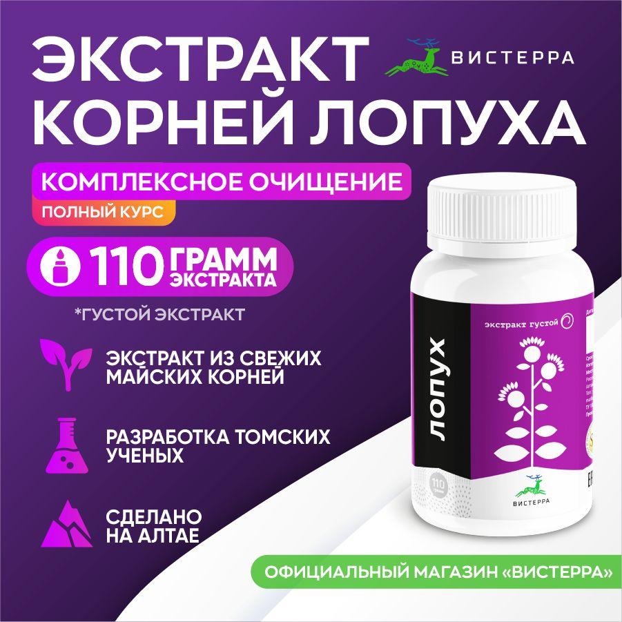 Экстракт корня лопуха Вистерра густой 95 мл (110 г).