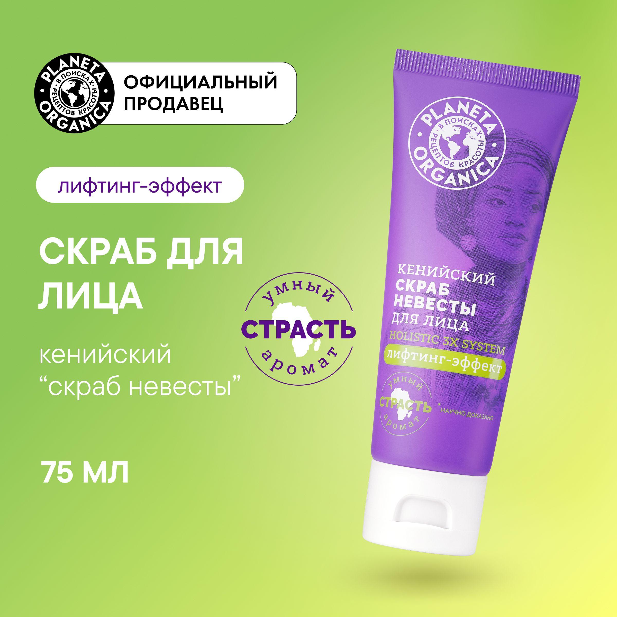 Кенийский скраб невесты Planeta Organica Holistic 3x system для лица, 75 мл