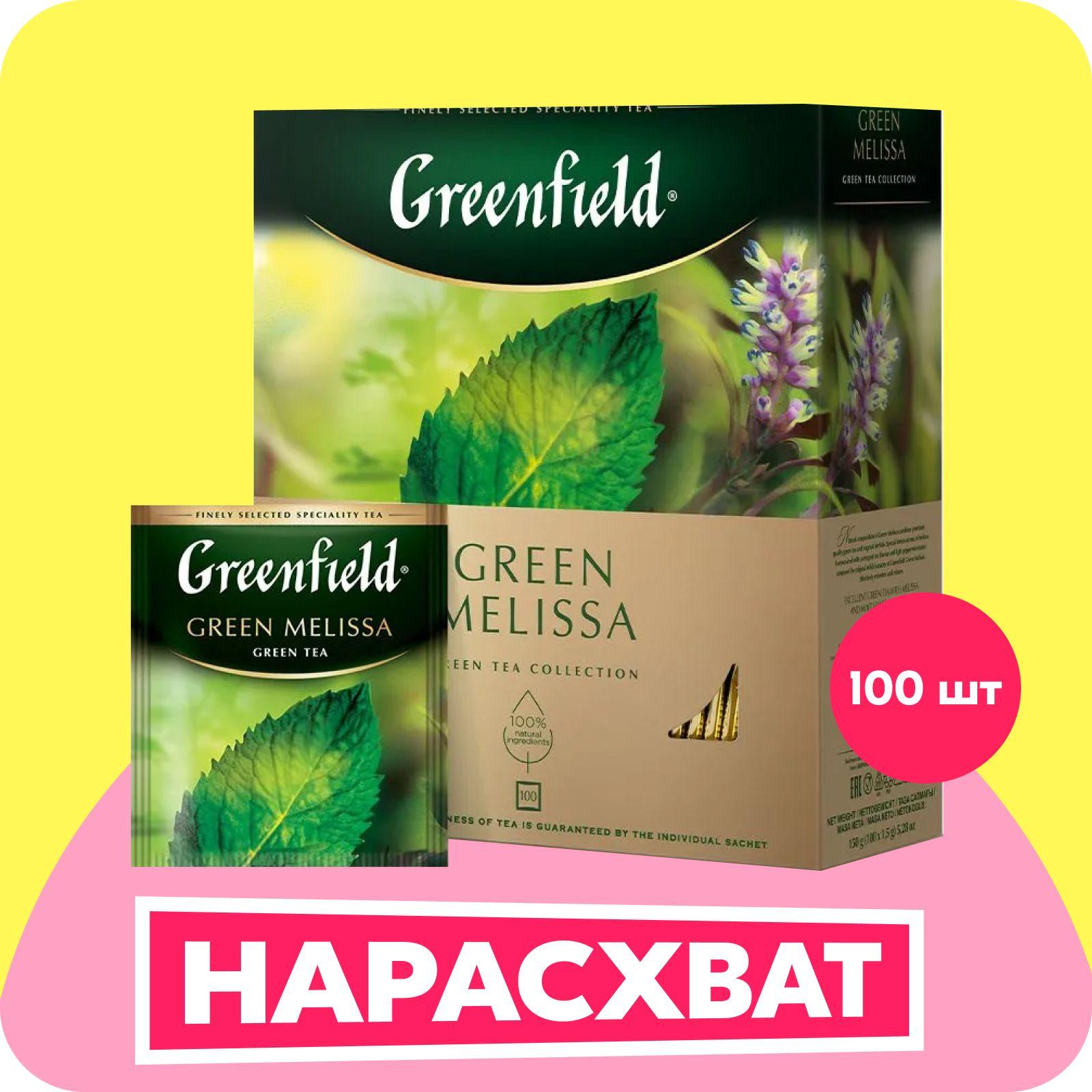 Чай в пакетиках зелёный Greenfield Green Melissa, 100 шт