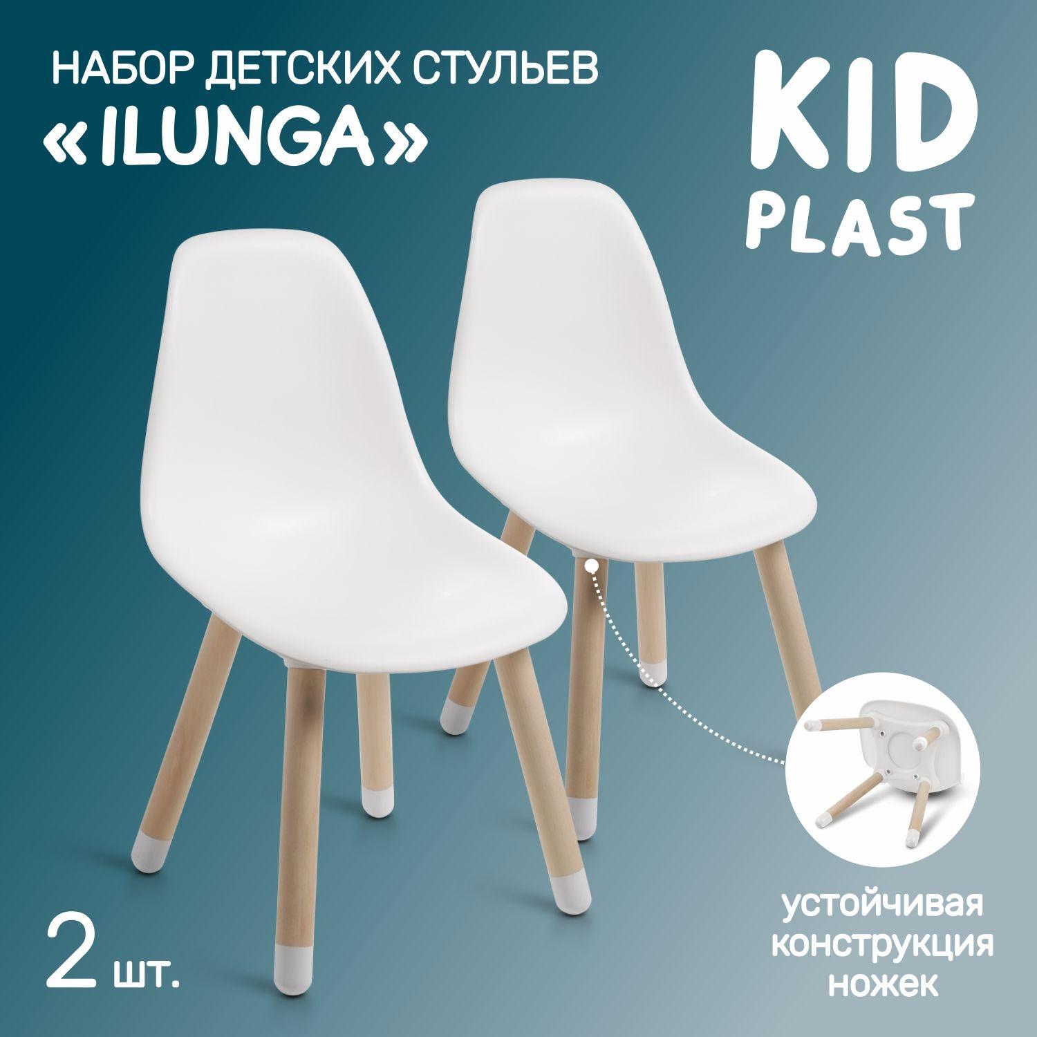 Стул детский со спинкой Ilunga, комплект 2 шт, KidPlast