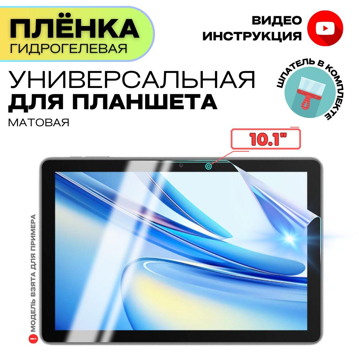 Универсальная Гидрогелевая Защитная Плёнка для планшета 10.1", Прозрачная - Матовая.