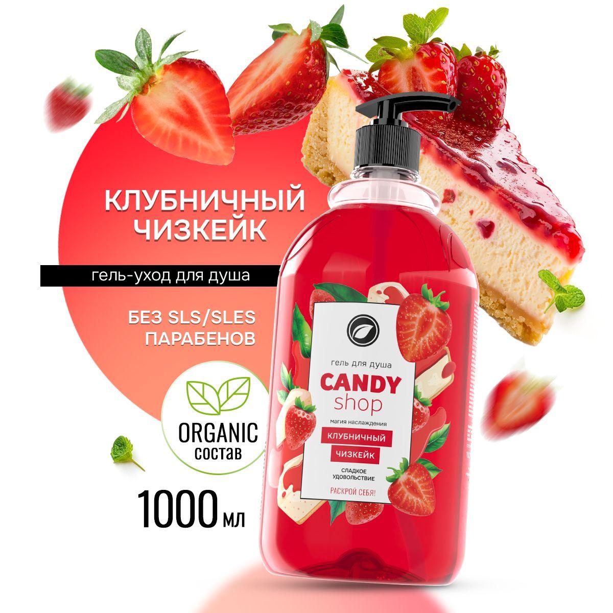 Гель для душа 1000 мл Kipni Клубничный чизкейк