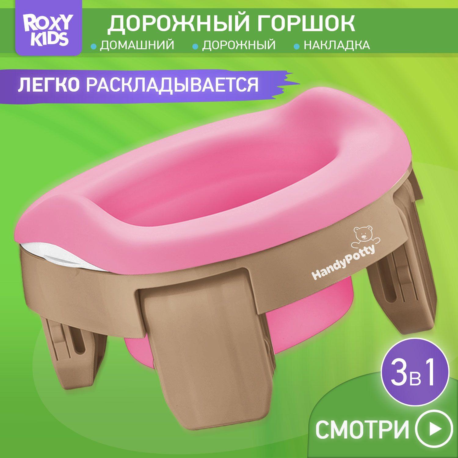 Горшок детский складной дорожный 3 в 1 HandyPotty с накладкой на унитаз для детей, многоразовой вставкой и 3 сменными пакетами / Маленький переносной горшок для путешествий, цвет бежевый и розовый