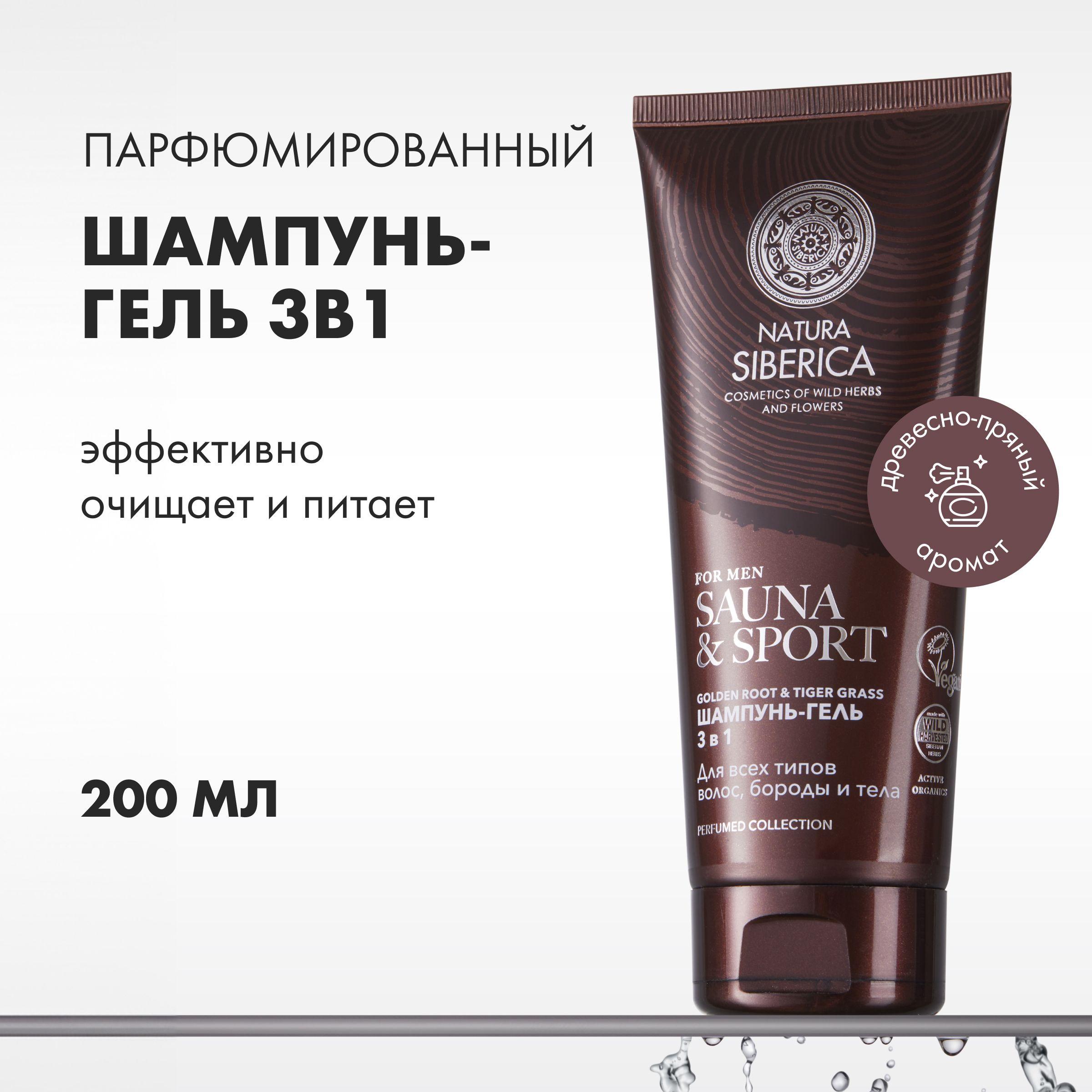 Шампунь-гель 3 в 1 Natura Siberica Sauna & Sport for Men для волос, бороды и тела 200 мл