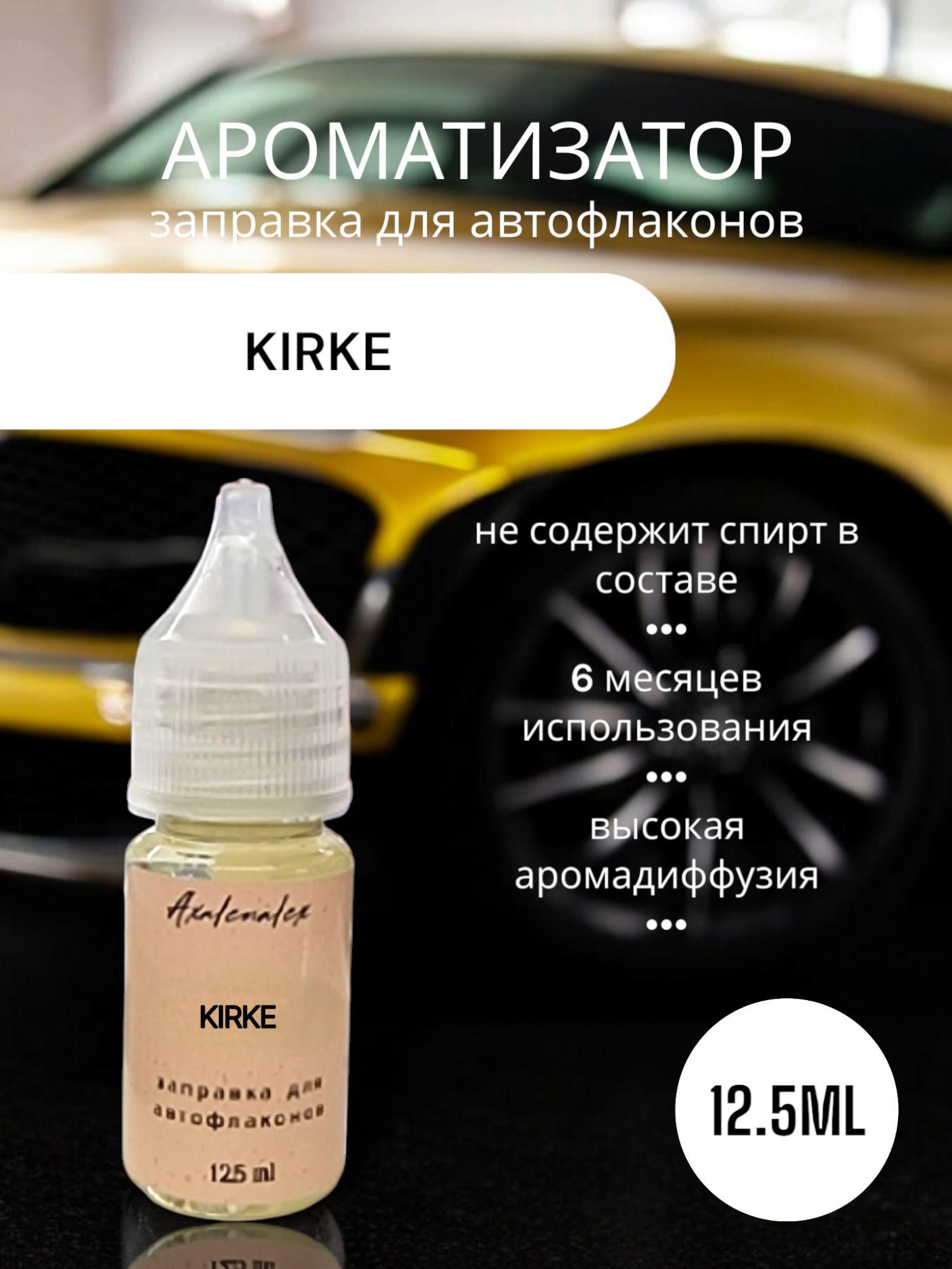 "Kirke" Ароматизатор для заправки авто флаконов (Концентрат), 12,5 мл