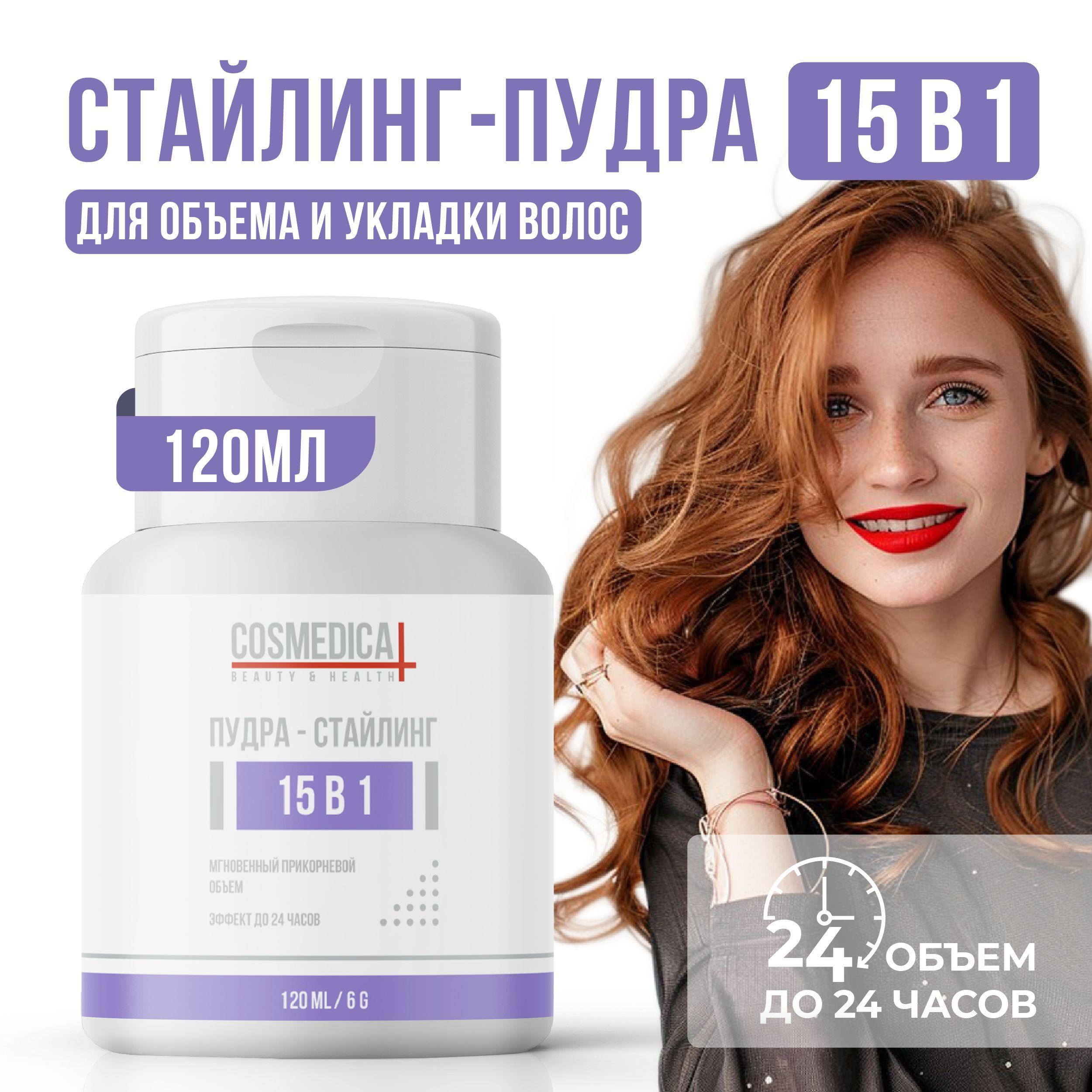 COSMEDICAL | COSMEDICAL Пудра для объема волос, укладка и стайлинг 15 в 1