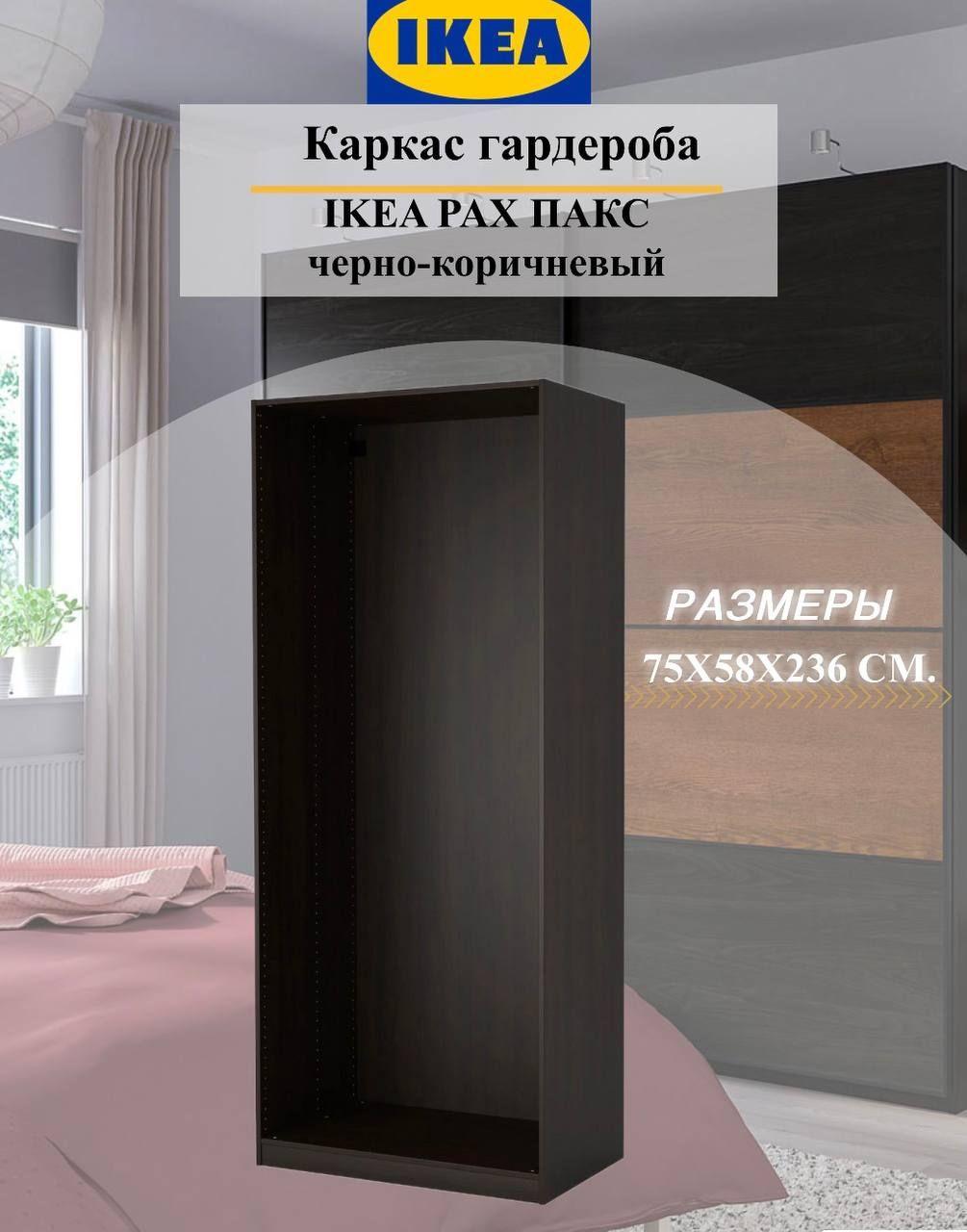 Каркас гардероба IKEA PAX ПАКС, 75x58x236 см, черно-коричневый