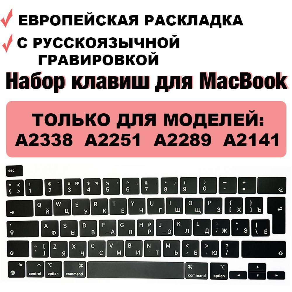 Набор клавиш / клавиатура / клавиши / кнопки для MacBook Pro 13 2020 2021 2022 M1 M2 intel (Модели: A2338 A2251 A2289) / MacBook Pro 16 2019 (A2141) UK-РСТ / Европейская раскладка